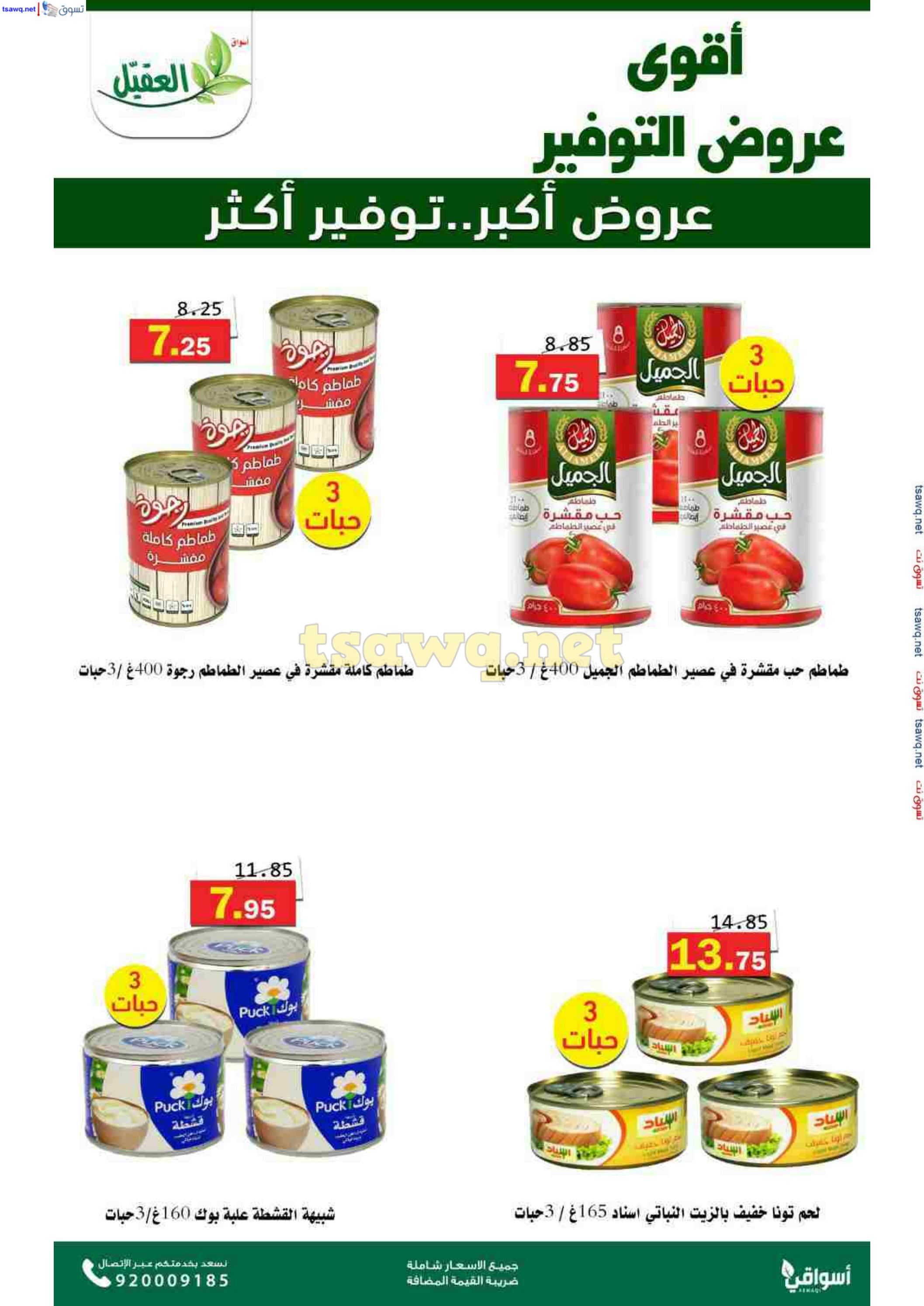 عروض أسواق العقيل السعودية حتى 12 نوفمبر 2024 عروض التوفير