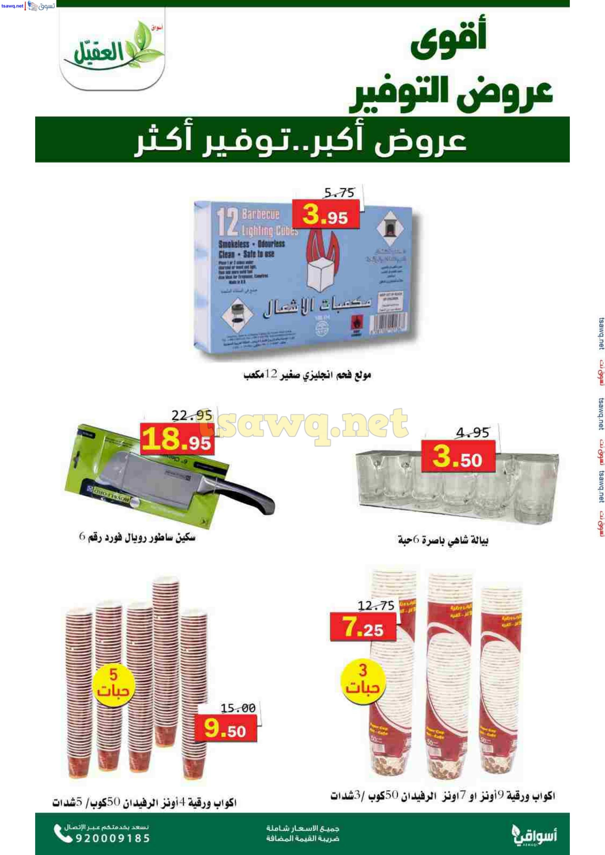 عروض أسواق العقيل السعودية حتى 12 نوفمبر 2024 عروض التوفير