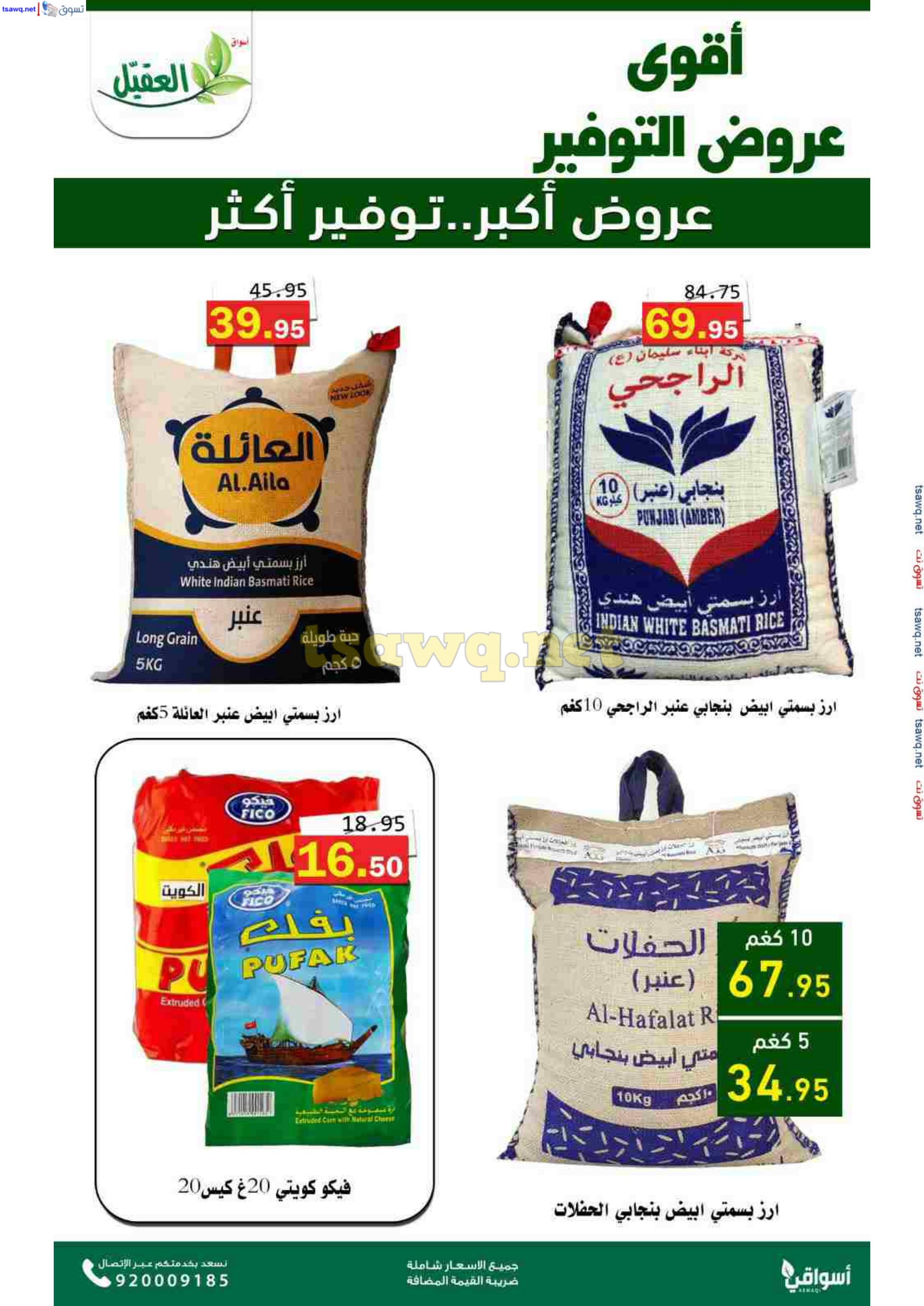 عروض أسواق العقيل السعودية حتى 12 نوفمبر 2024 عروض التوفير