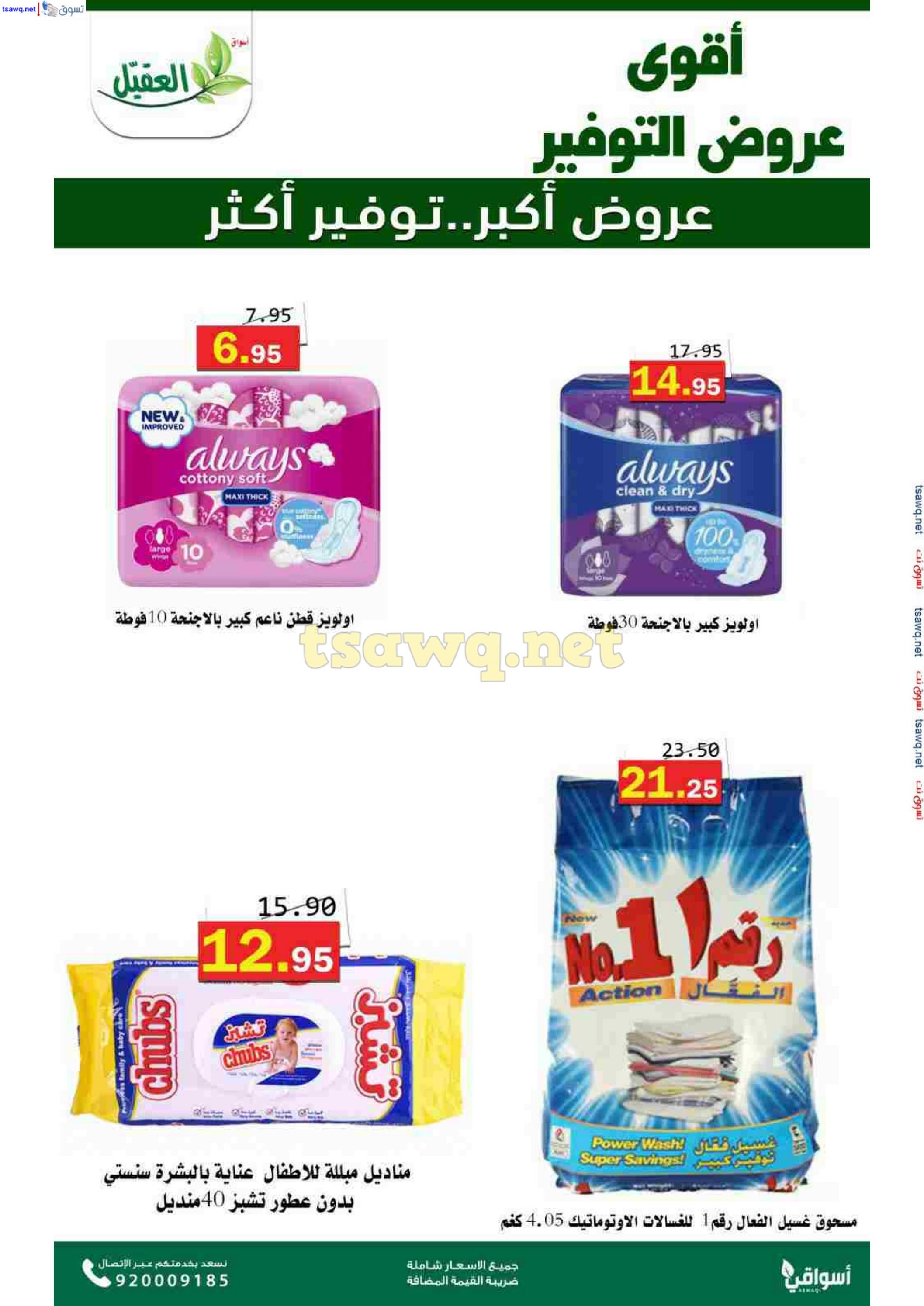 عروض أسواق العقيل السعودية حتى 12 نوفمبر 2024 عروض التوفير