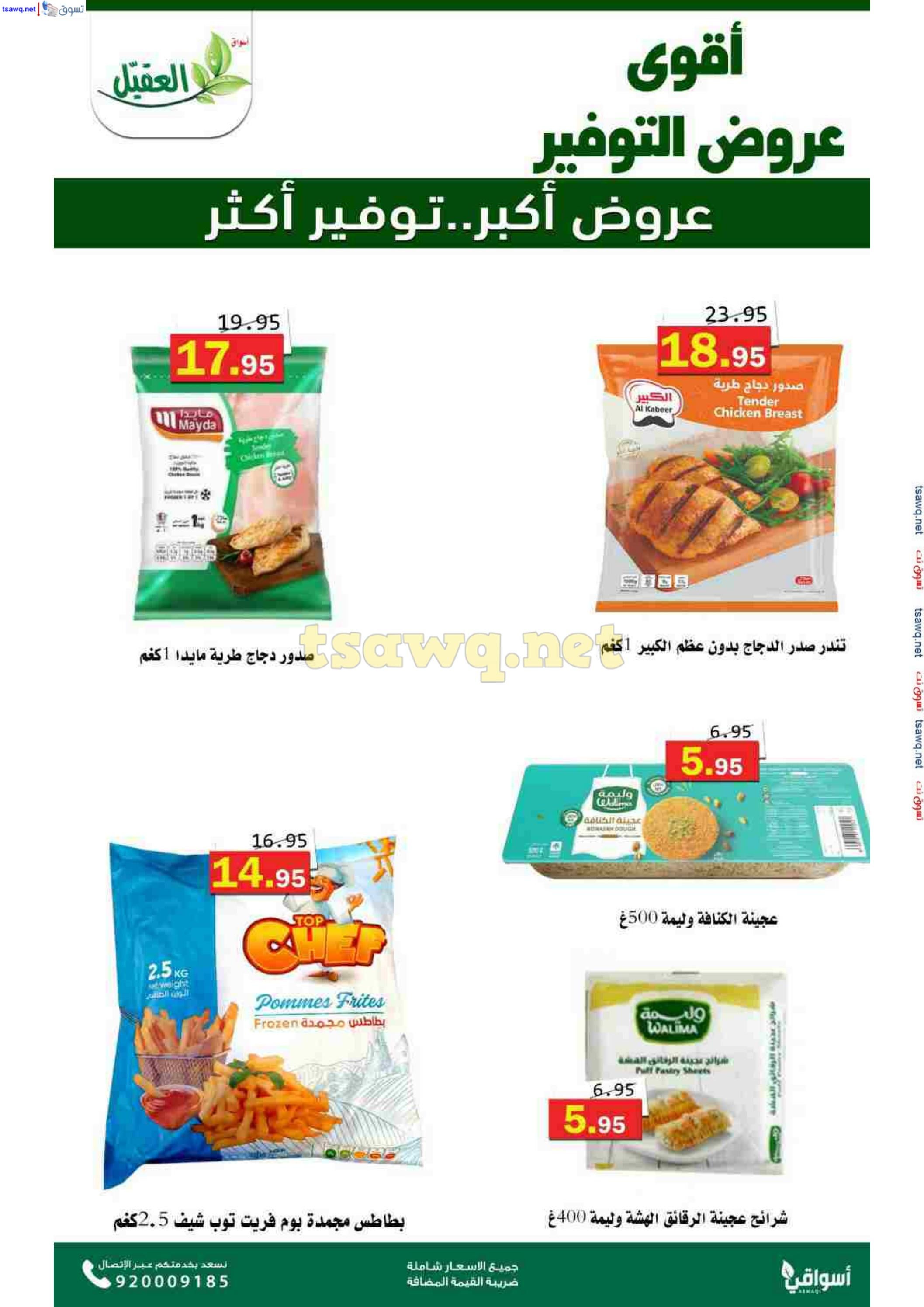 عروض أسواق العقيل السعودية حتى 12 نوفمبر 2024 عروض التوفير