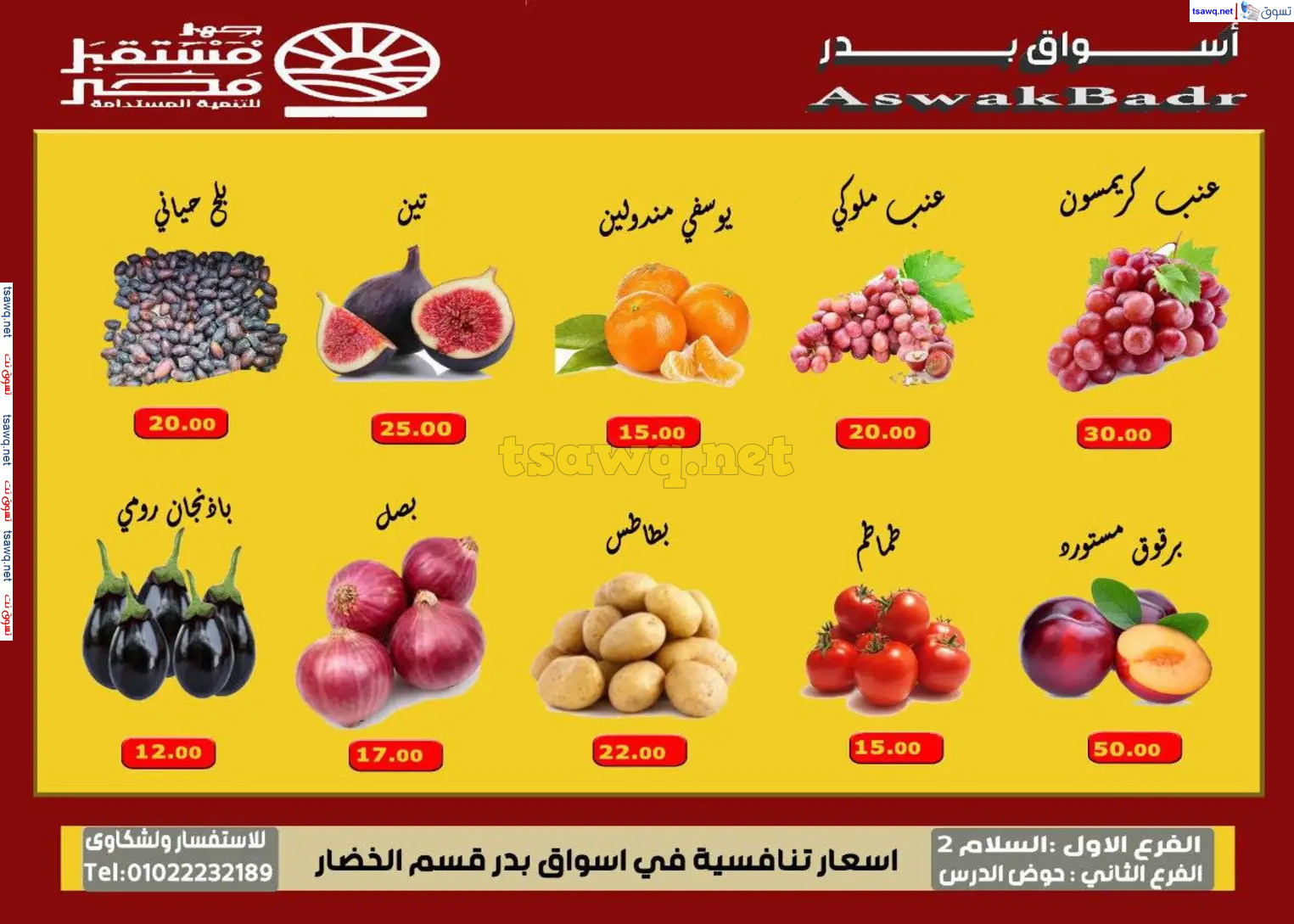 عروض أسواق بدر السويس من 7 حتى 9 نوفمبر 2024 نهاية الأسبوع