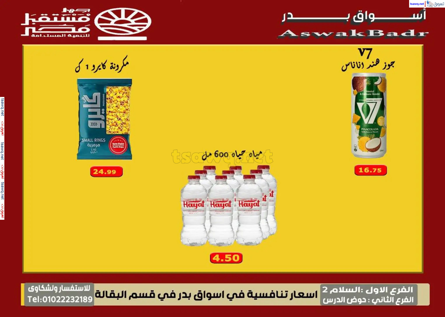 عروض أسواق بدر السويس من 7 حتى 9 نوفمبر 2024 نهاية الأسبوع