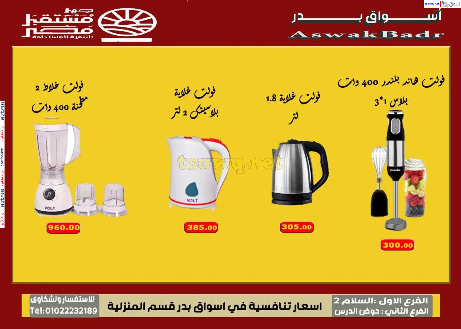 عروض أسواق بدر السويس من 7 حتى 9 نوفمبر 2024 نهاية الأسبوع