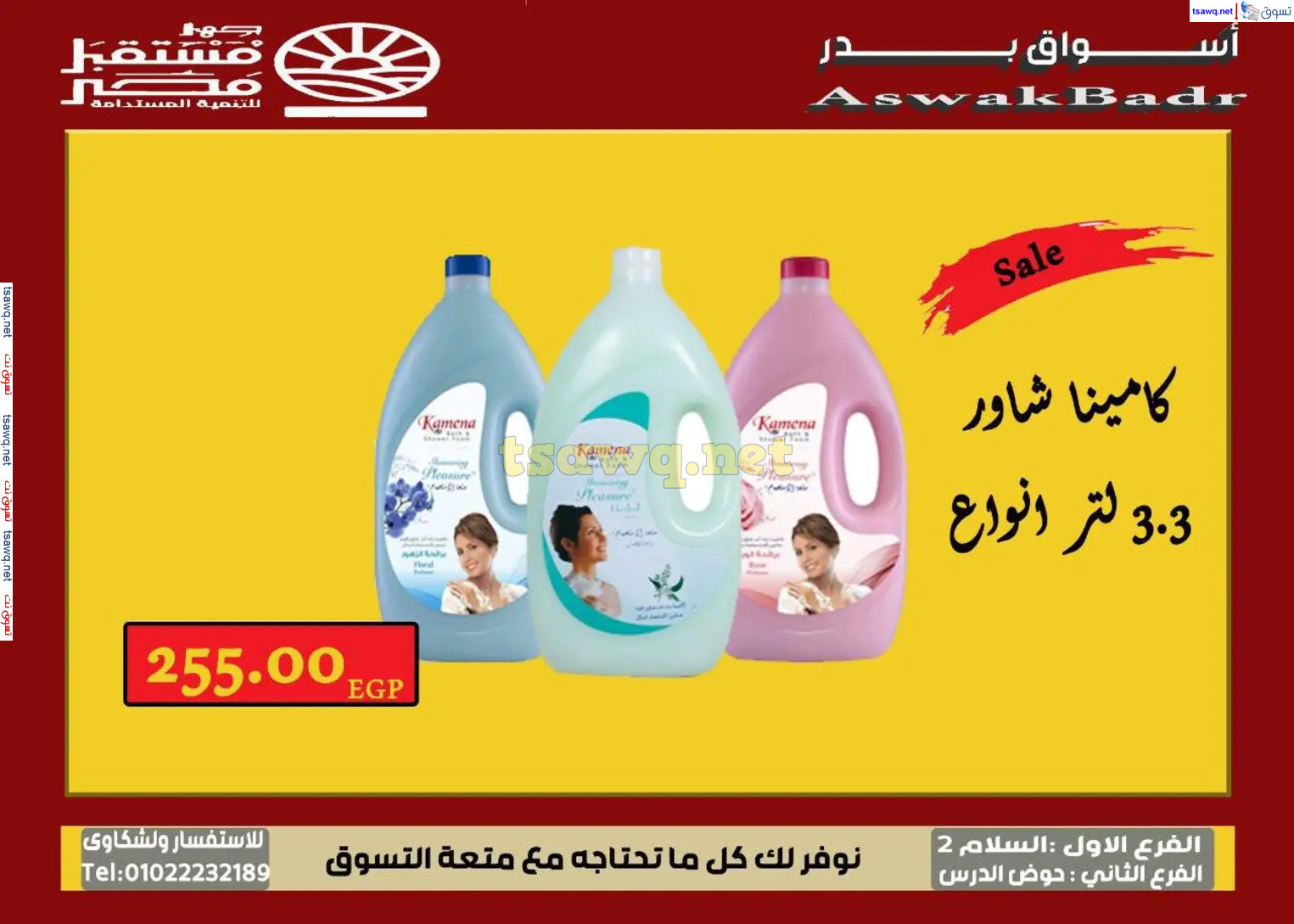 عروض أسواق بدر السويس من 7 حتى 9 نوفمبر 2024 نهاية الأسبوع
