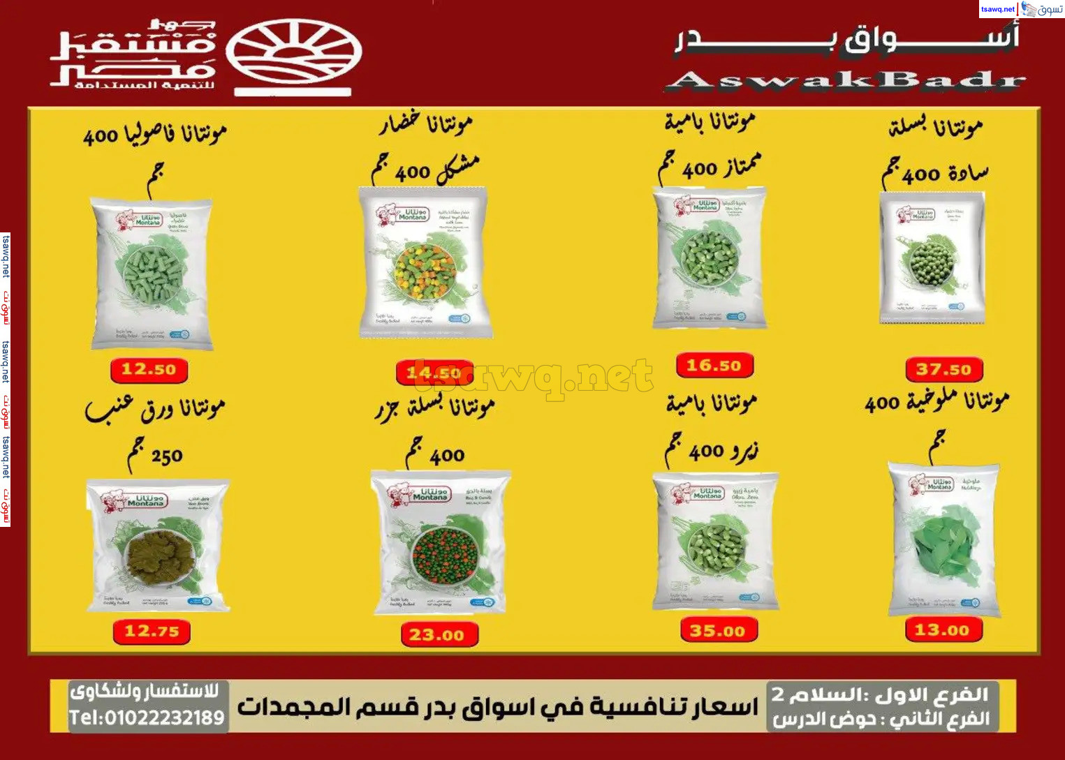 عروض أسواق بدر السويس من 7 حتى 9 نوفمبر 2024 نهاية الأسبوع
