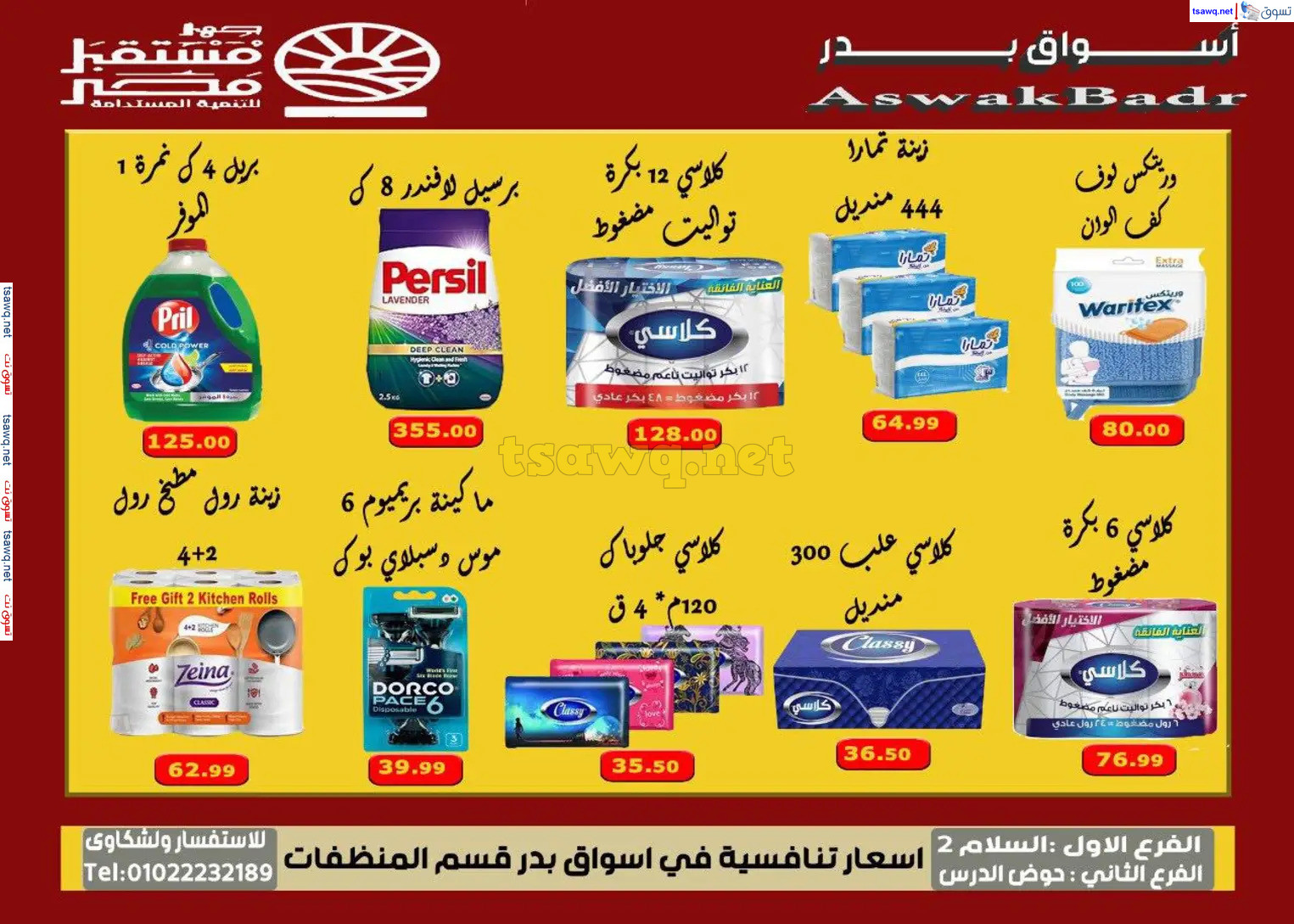 عروض أسواق بدر السويس من 7 حتى 9 نوفمبر 2024 نهاية الأسبوع