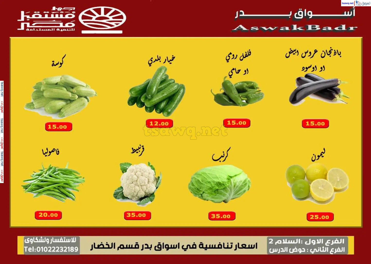 عروض أسواق بدر السويس من 7 حتى 9 نوفمبر 2024 نهاية الأسبوع
