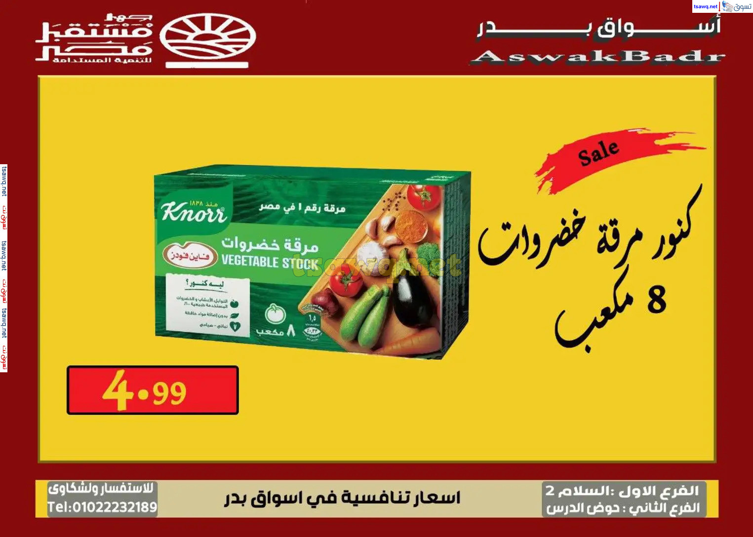 عروض أسواق بدر السويس من 7 حتى 9 نوفمبر 2024 نهاية الأسبوع