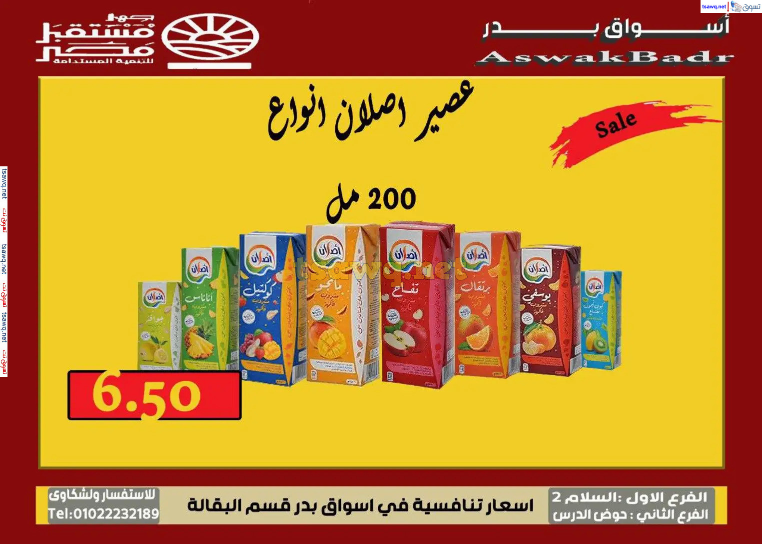 عروض أسواق بدر السويس من 7 حتى 9 نوفمبر 2024 نهاية الأسبوع