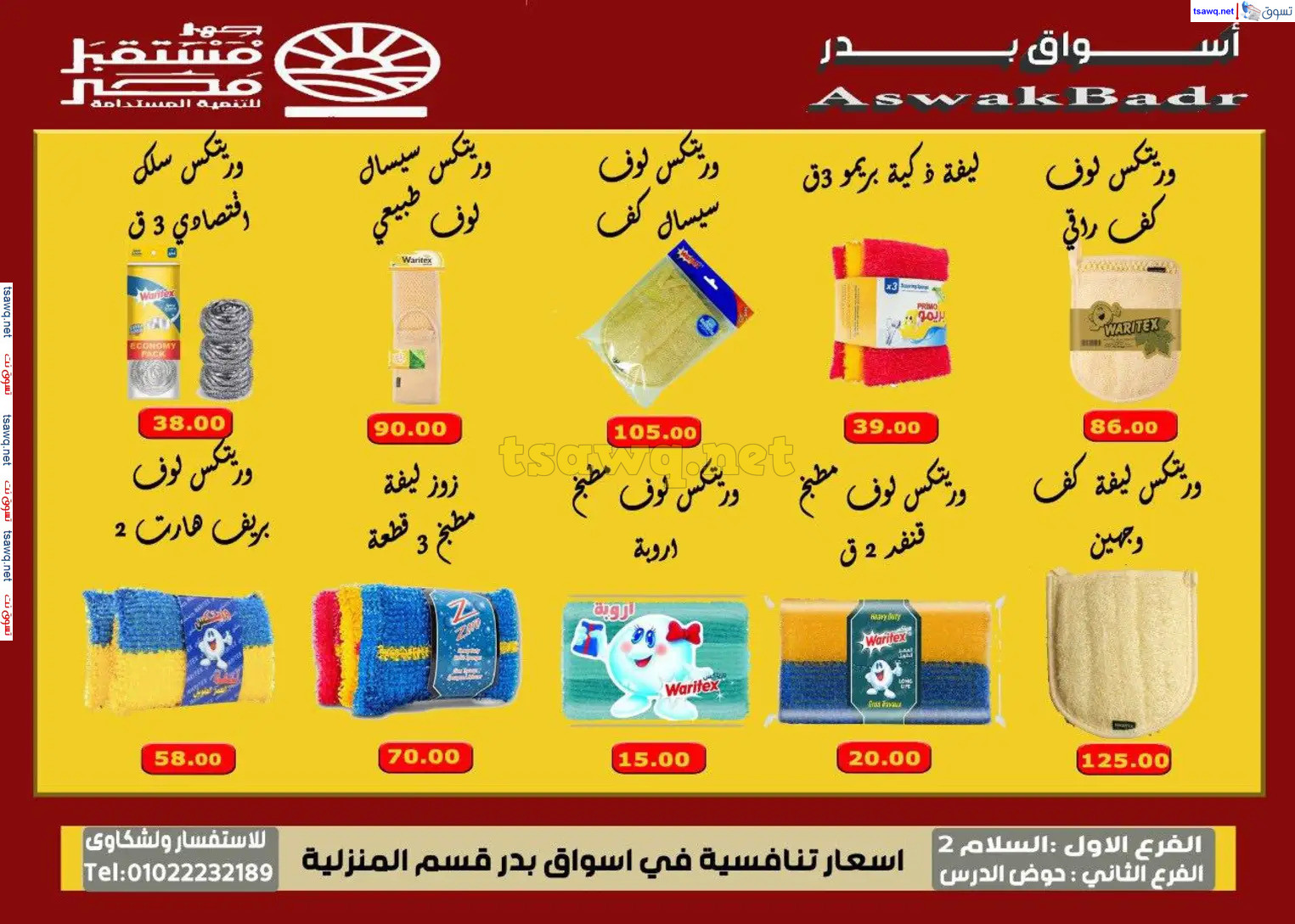 عروض أسواق بدر السويس من 7 حتى 9 نوفمبر 2024 نهاية الأسبوع