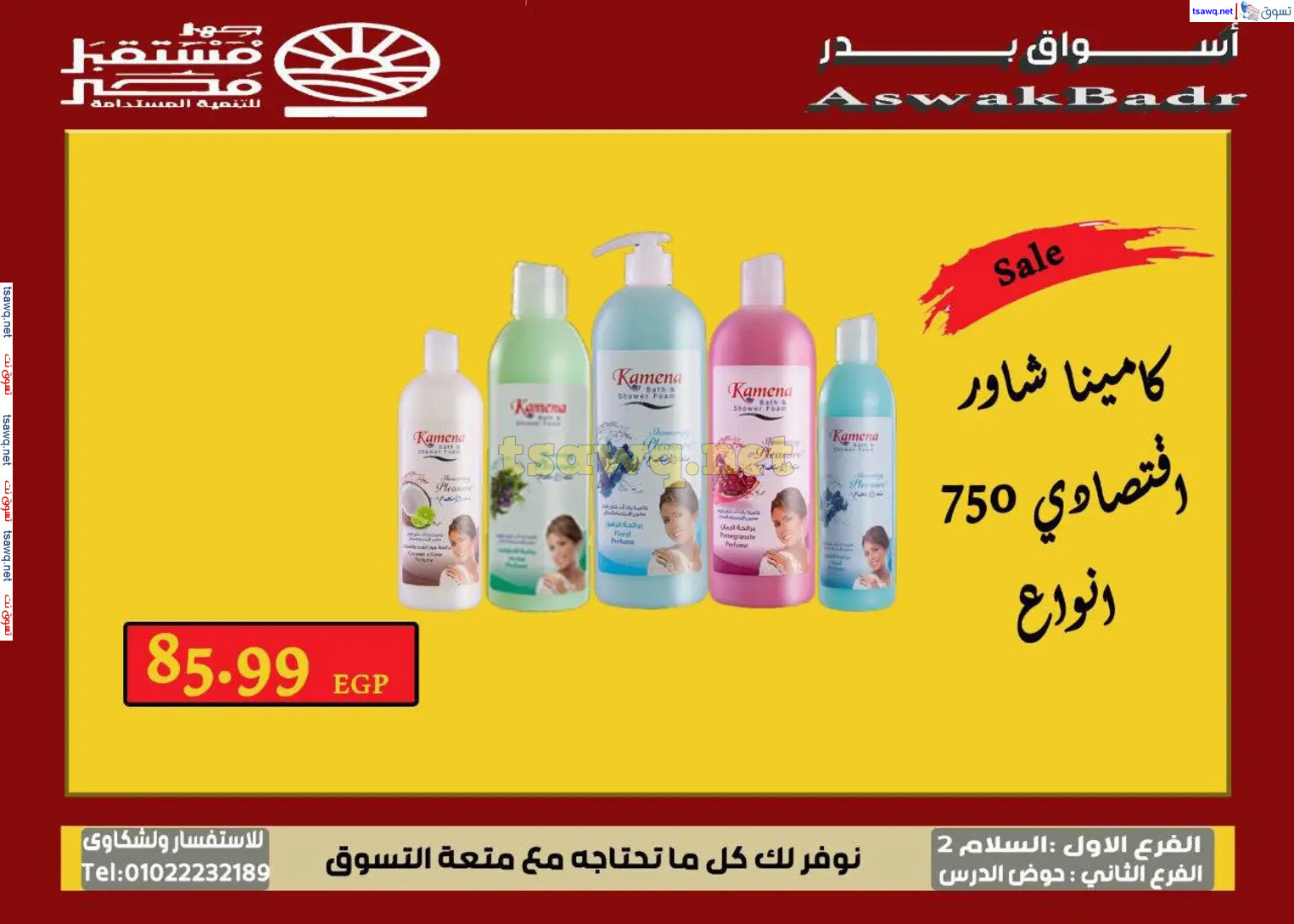 عروض أسواق بدر السويس من 7 حتى 9 نوفمبر 2024 نهاية الأسبوع