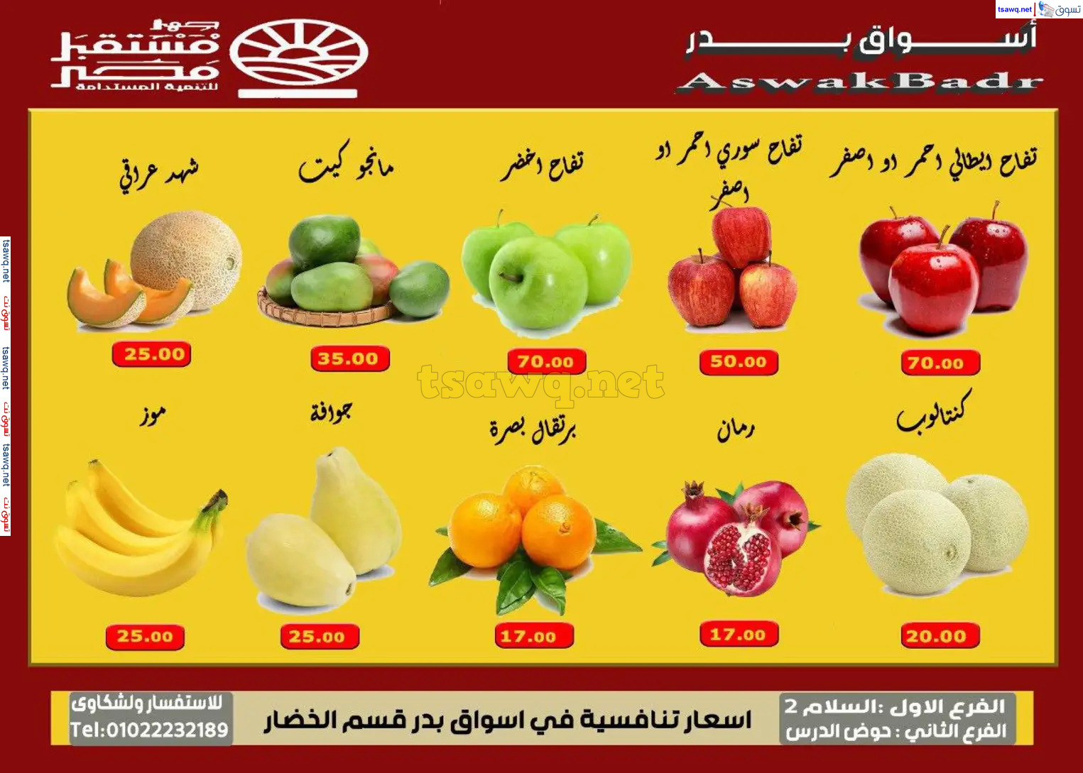 عروض أسواق بدر السويس من 7 حتى 9 نوفمبر 2024 نهاية الأسبوع