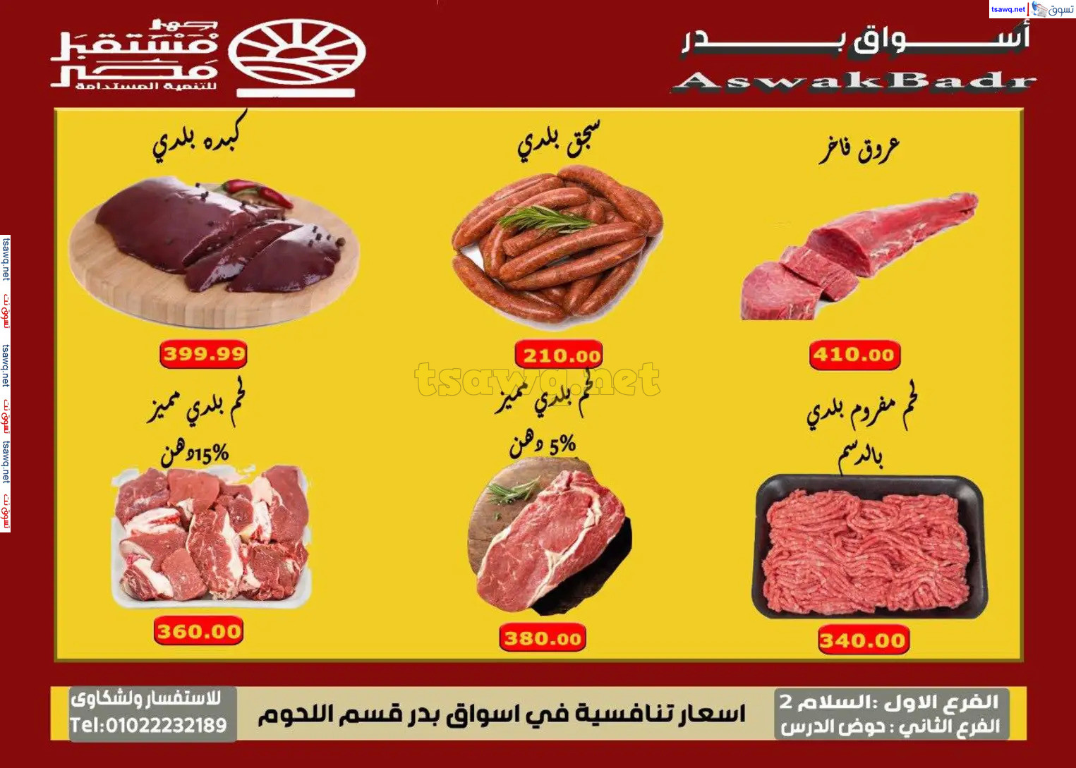 عروض أسواق بدر السويس من 7 حتى 9 نوفمبر 2024 نهاية الأسبوع