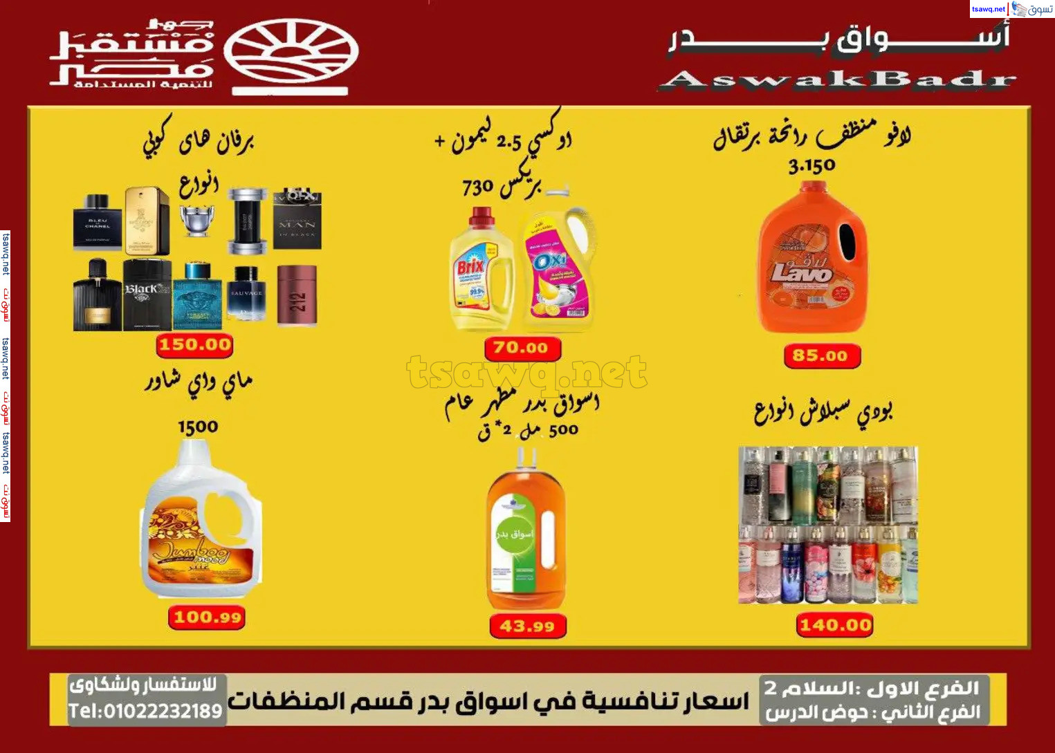 عروض أسواق بدر السويس من 7 حتى 9 نوفمبر 2024 نهاية الأسبوع
