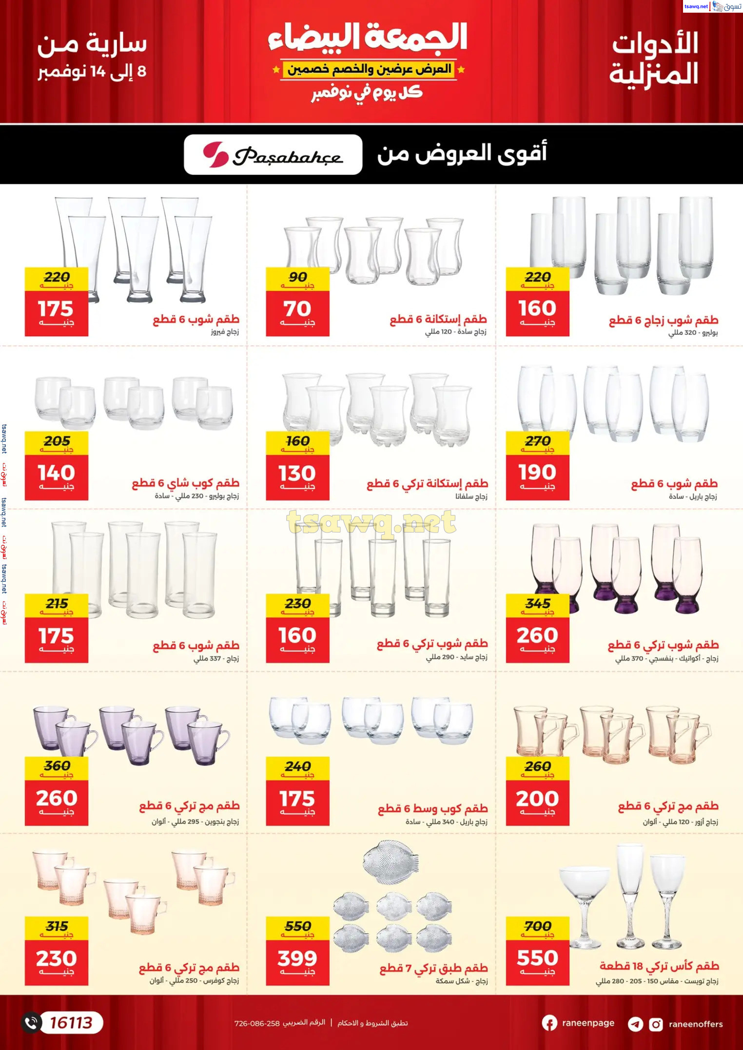 عروض رنين اليوم من 8 حتى 14 نوفمبر 2024 الجمعة البيضاء