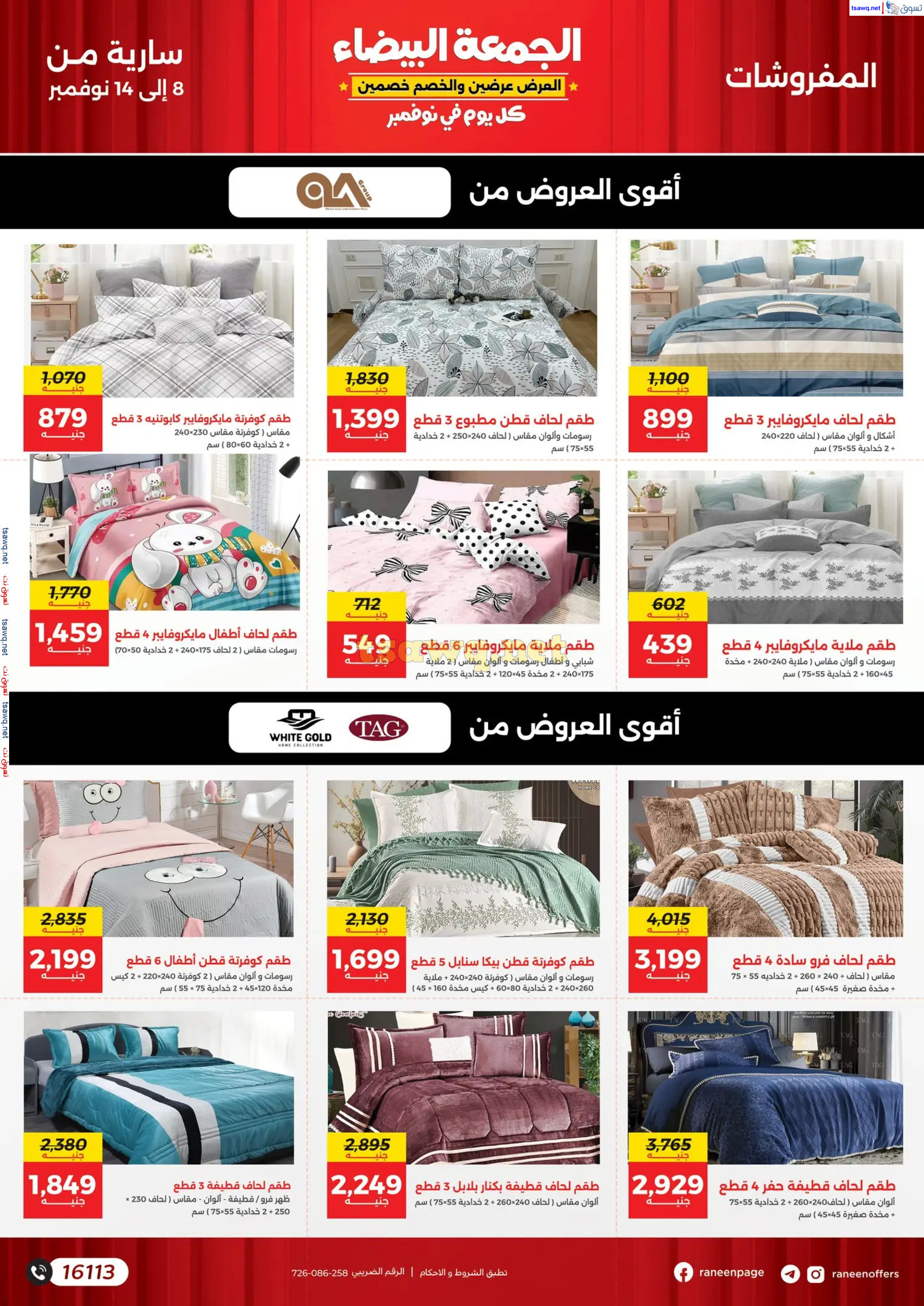 عروض رنين اليوم من 8 حتى 14 نوفمبر 2024 الجمعة البيضاء