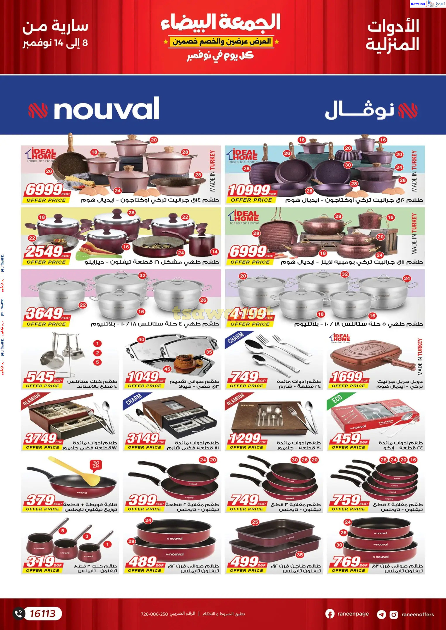 عروض رنين اليوم من 8 حتى 14 نوفمبر 2024 الجمعة البيضاء