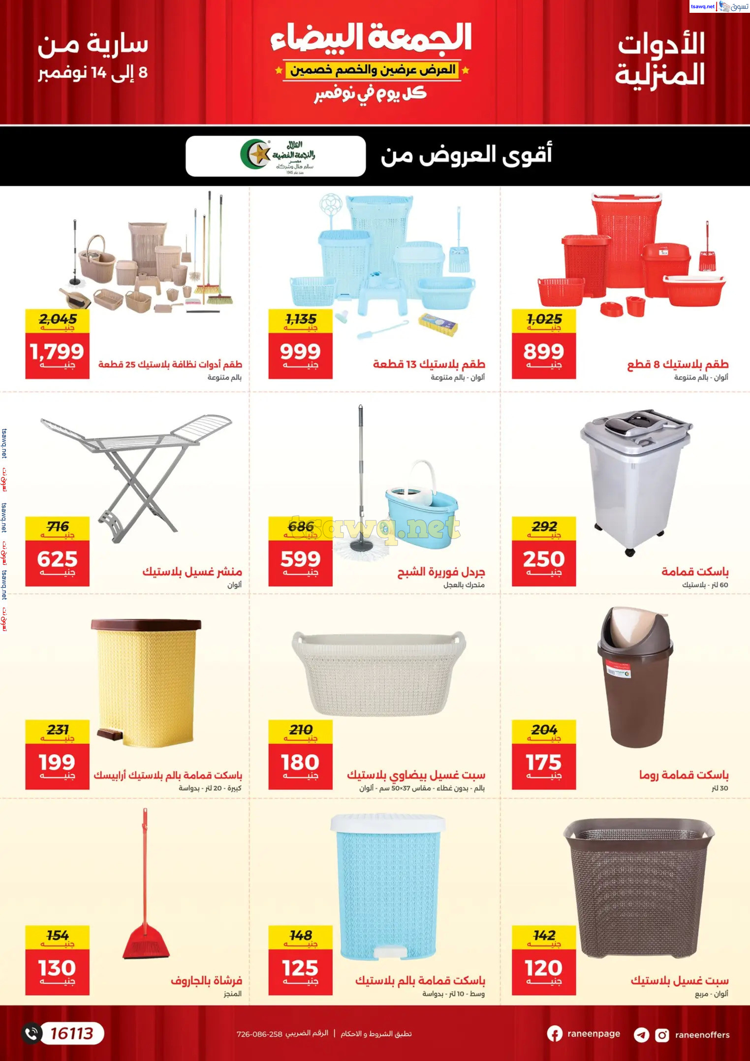 عروض رنين اليوم من 8 حتى 14 نوفمبر 2024 الجمعة البيضاء