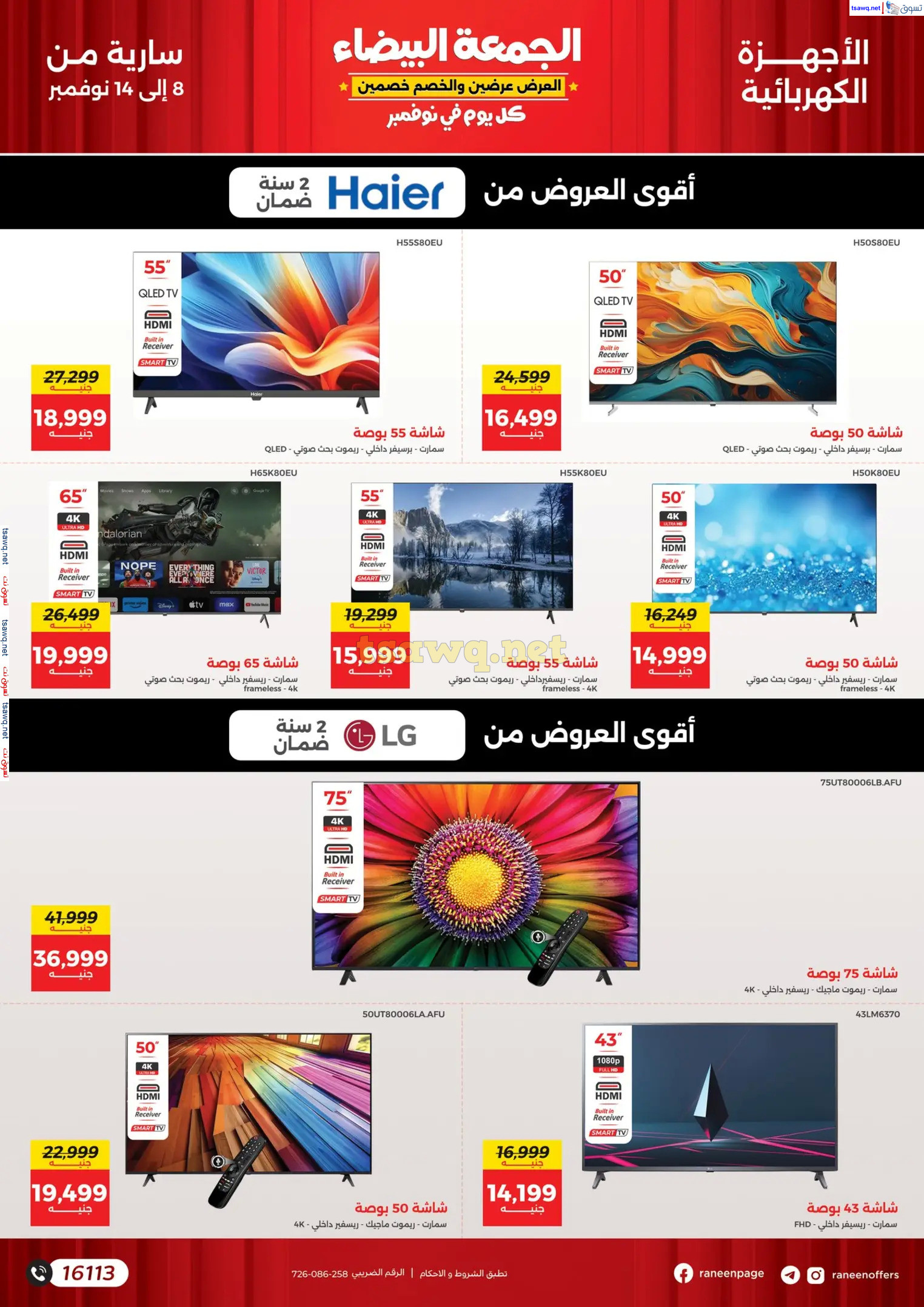 عروض رنين اليوم من 8 حتى 14 نوفمبر 2024 الجمعة البيضاء