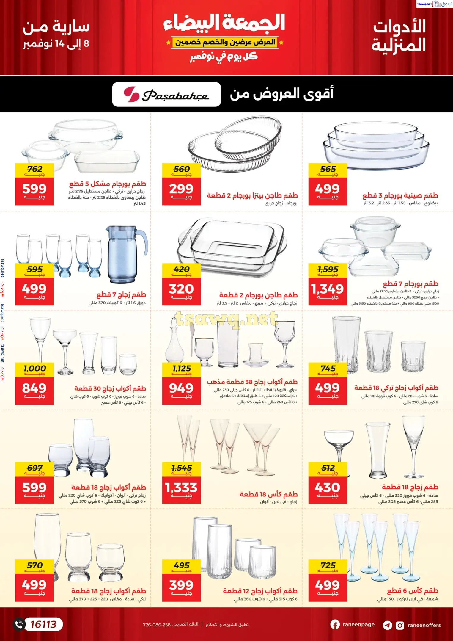 عروض رنين اليوم من 8 حتى 14 نوفمبر 2024 الجمعة البيضاء