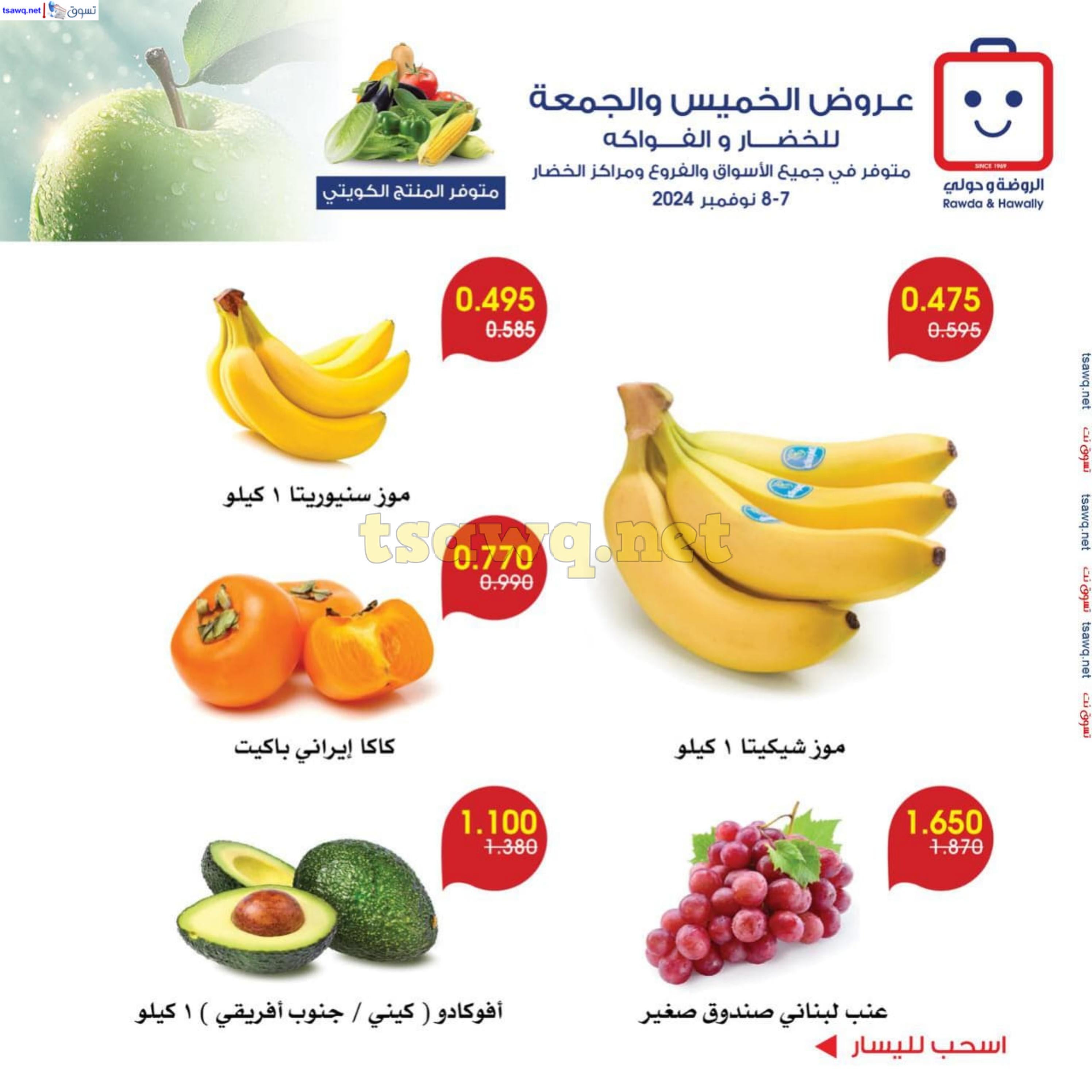 عروض جمعية الروضة وحولى من 7 حتى 8 نوفمبر 2024 خضار وفاكهة