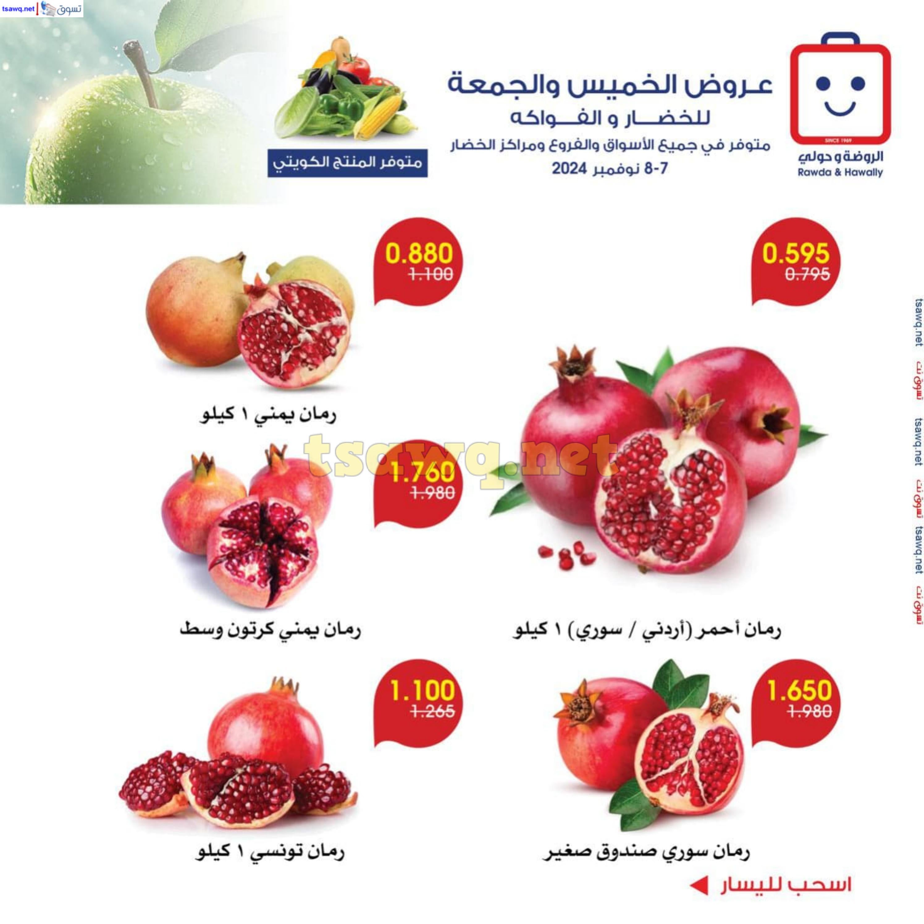 عروض جمعية الروضة وحولى من 7 حتى 8 نوفمبر 2024 خضار وفاكهة