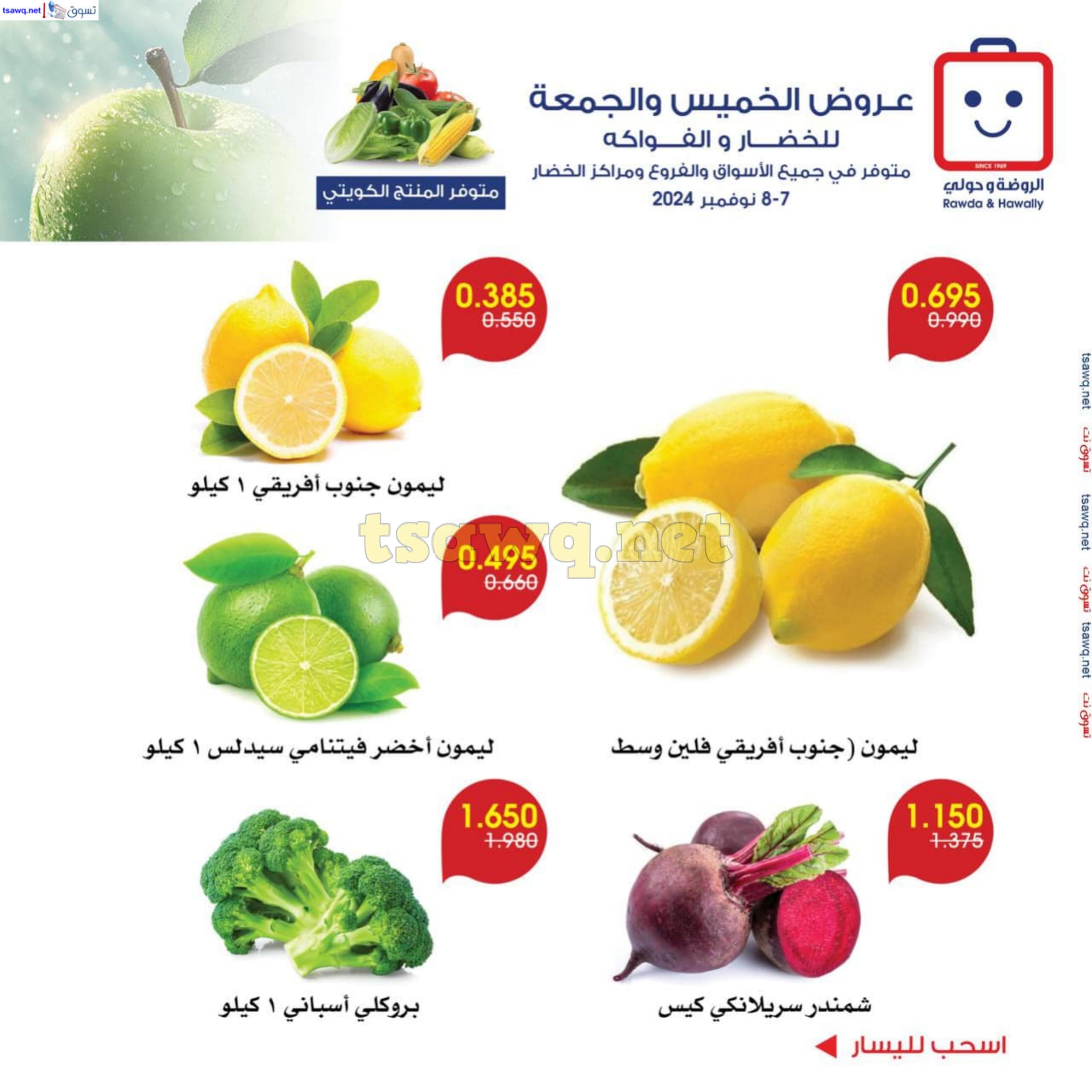 عروض جمعية الروضة وحولى من 7 حتى 8 نوفمبر 2024 خضار وفاكهة