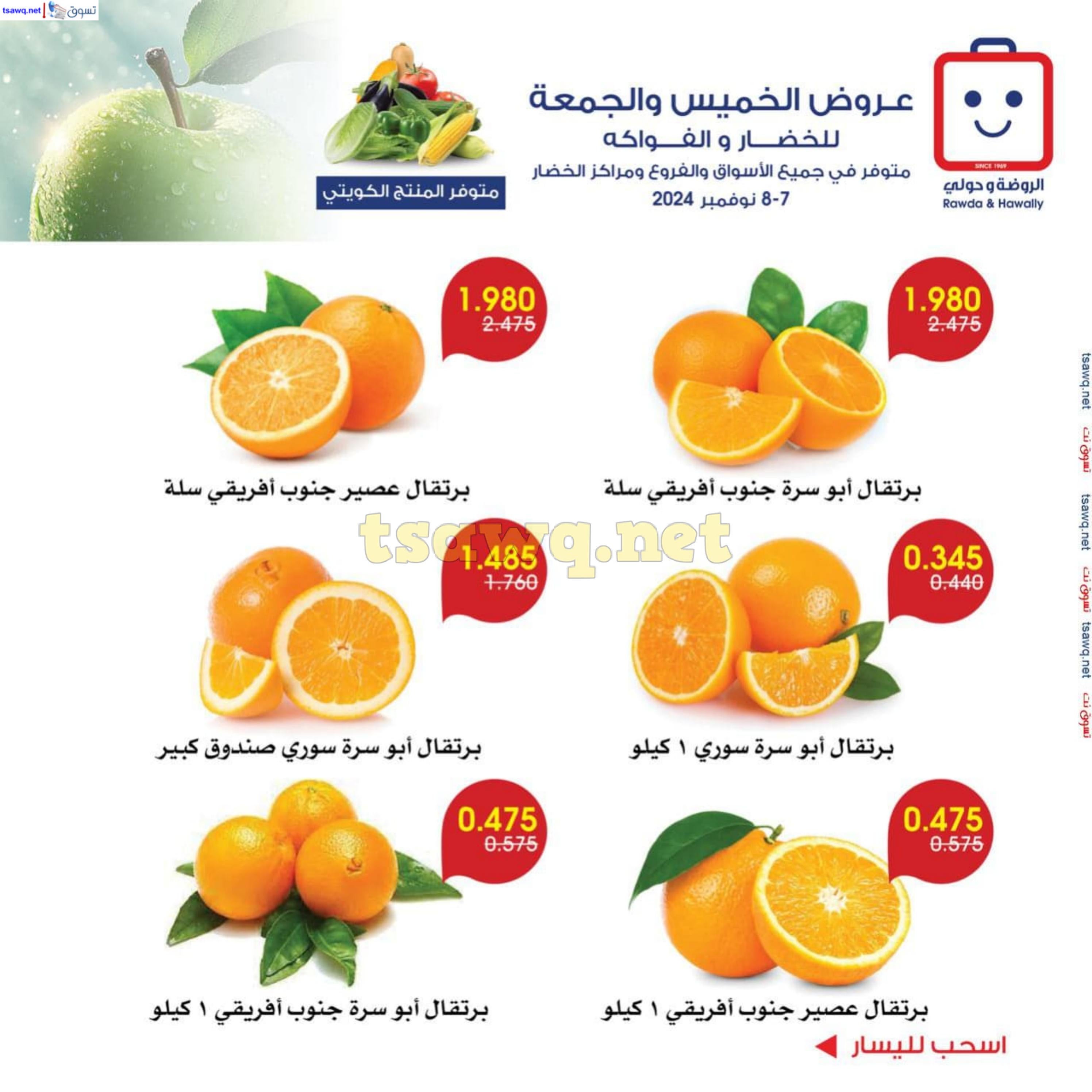 عروض جمعية الروضة وحولى من 7 حتى 8 نوفمبر 2024 خضار وفاكهة
