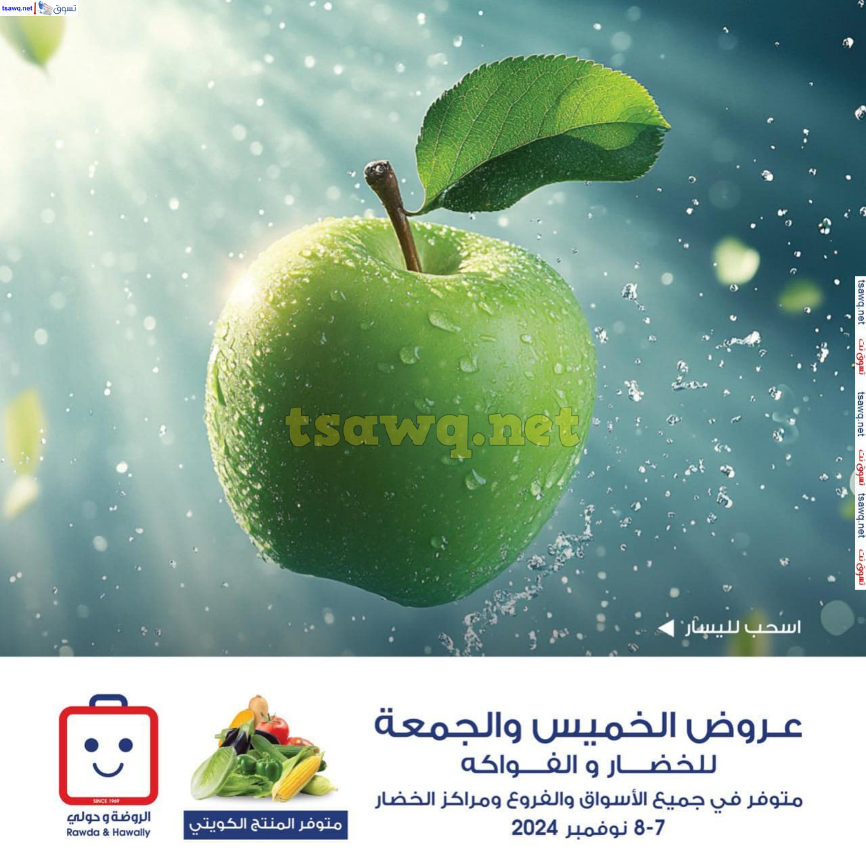عروض جمعية الروضة وحولى من 7 حتى 8 نوفمبر 2024 خضار وفاكهة