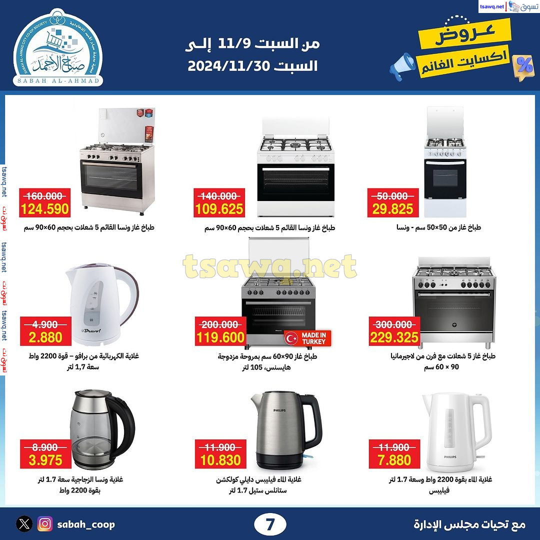عروض جمعية صباح الأحمد من 9 حتى 30 نوفمبر 2024 عروض اكسايت الغانم