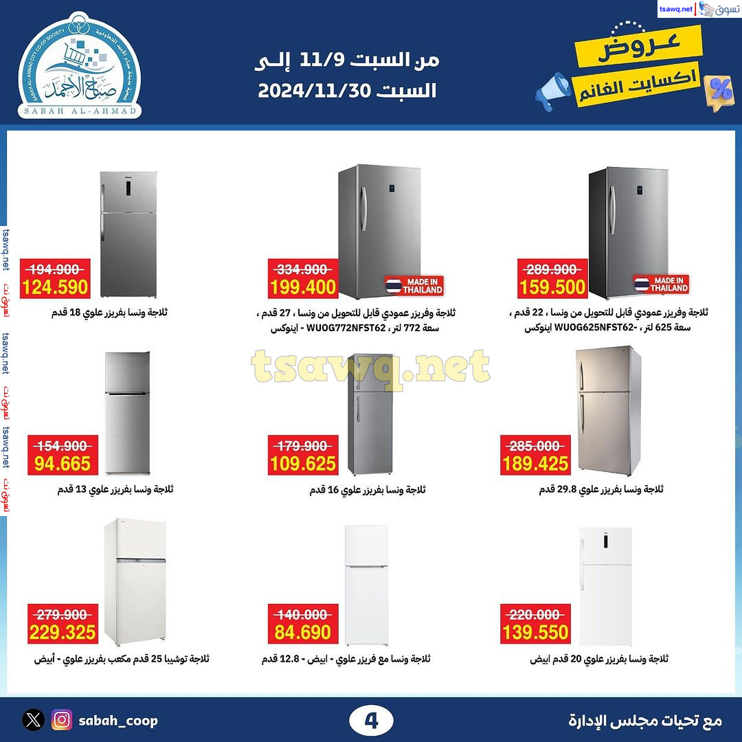 عروض جمعية صباح الأحمد من 9 حتى 30 نوفمبر 2024 عروض اكسايت الغانم
