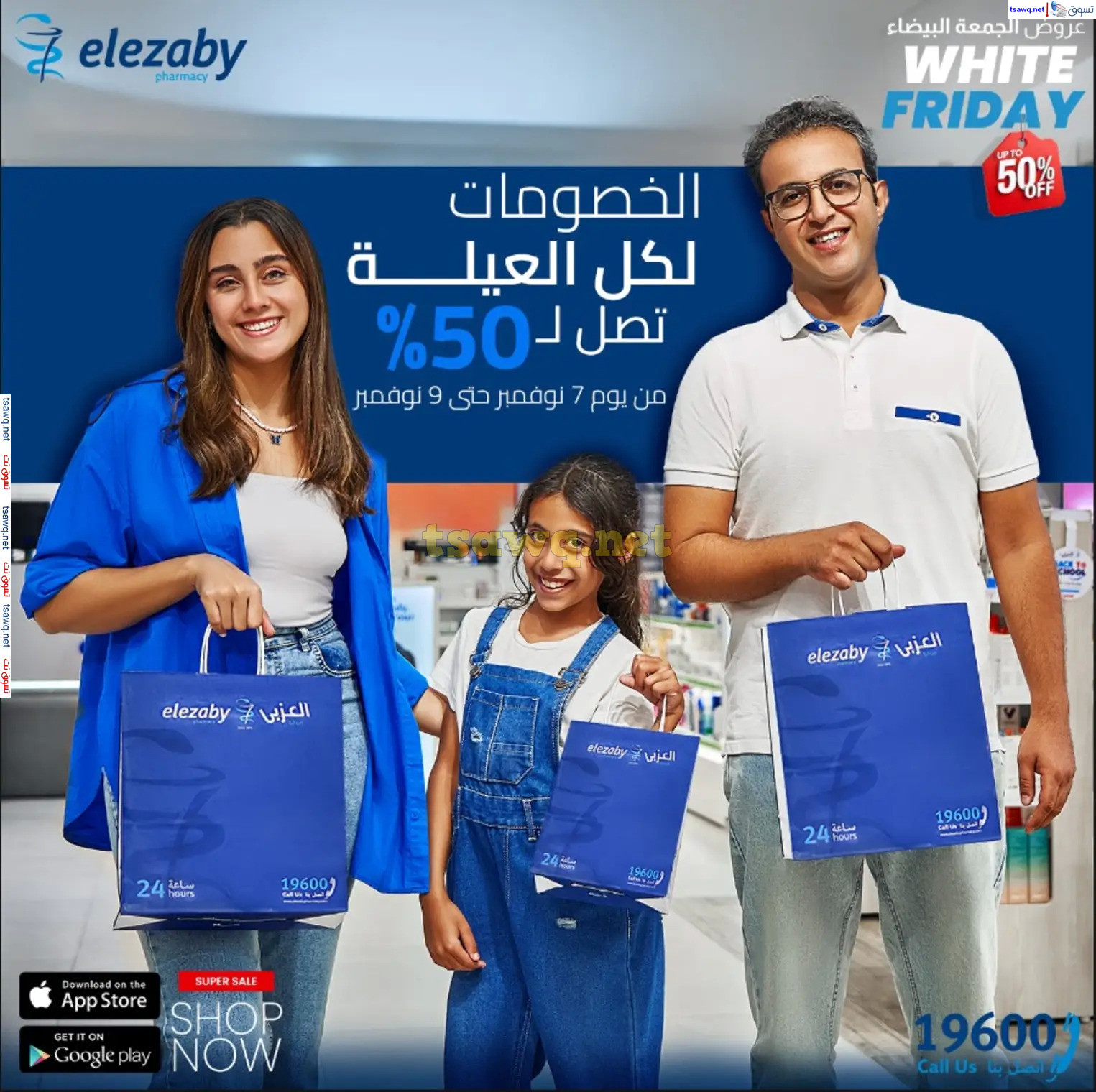 عروض صيدليات العزبى من 7 حتى 9 نوفمبر 2024 الجمعة البيضاء