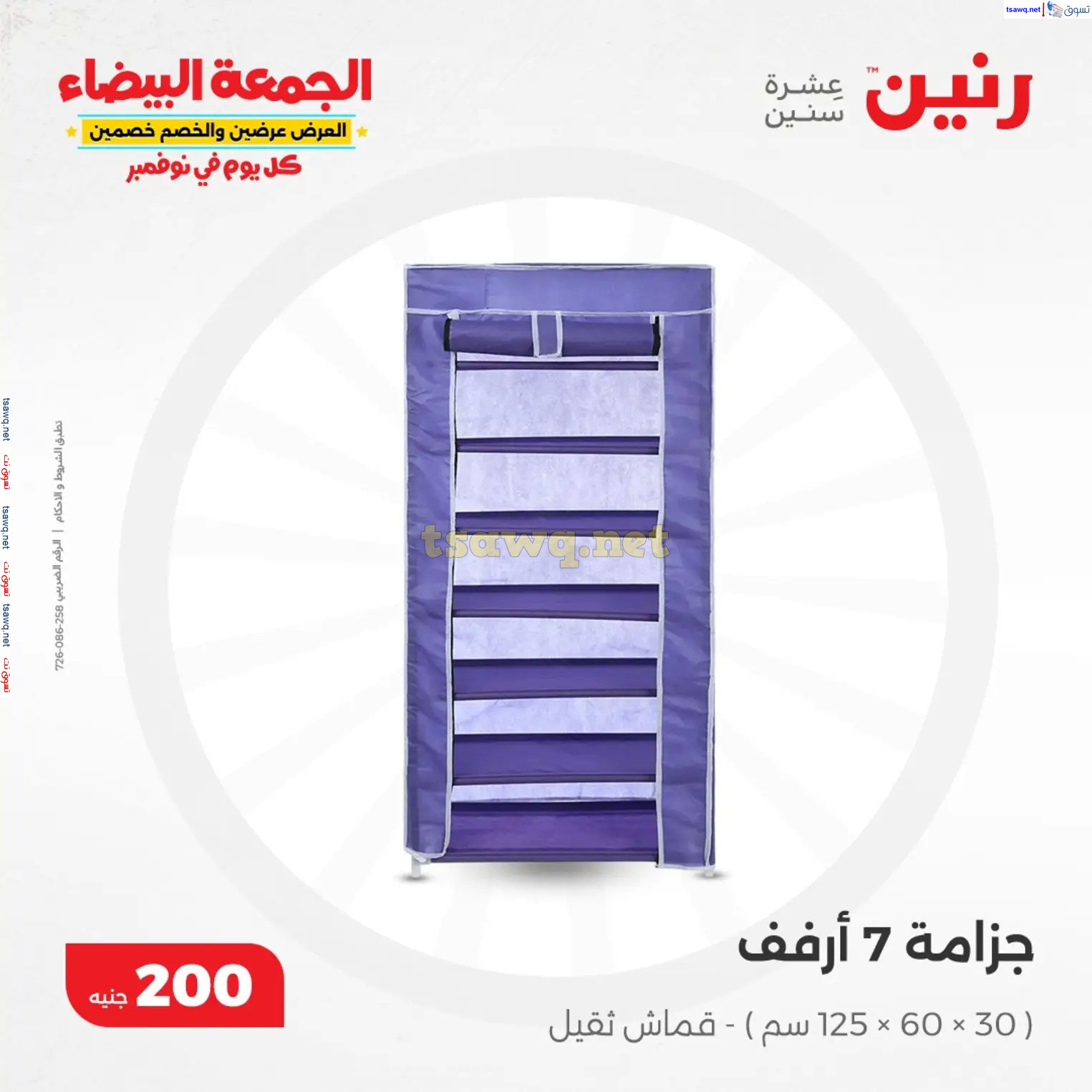 عروض رنين يوم الأحد 10 نوفمبر 2024 عرض 200 جنيه الأدوات المنزلية