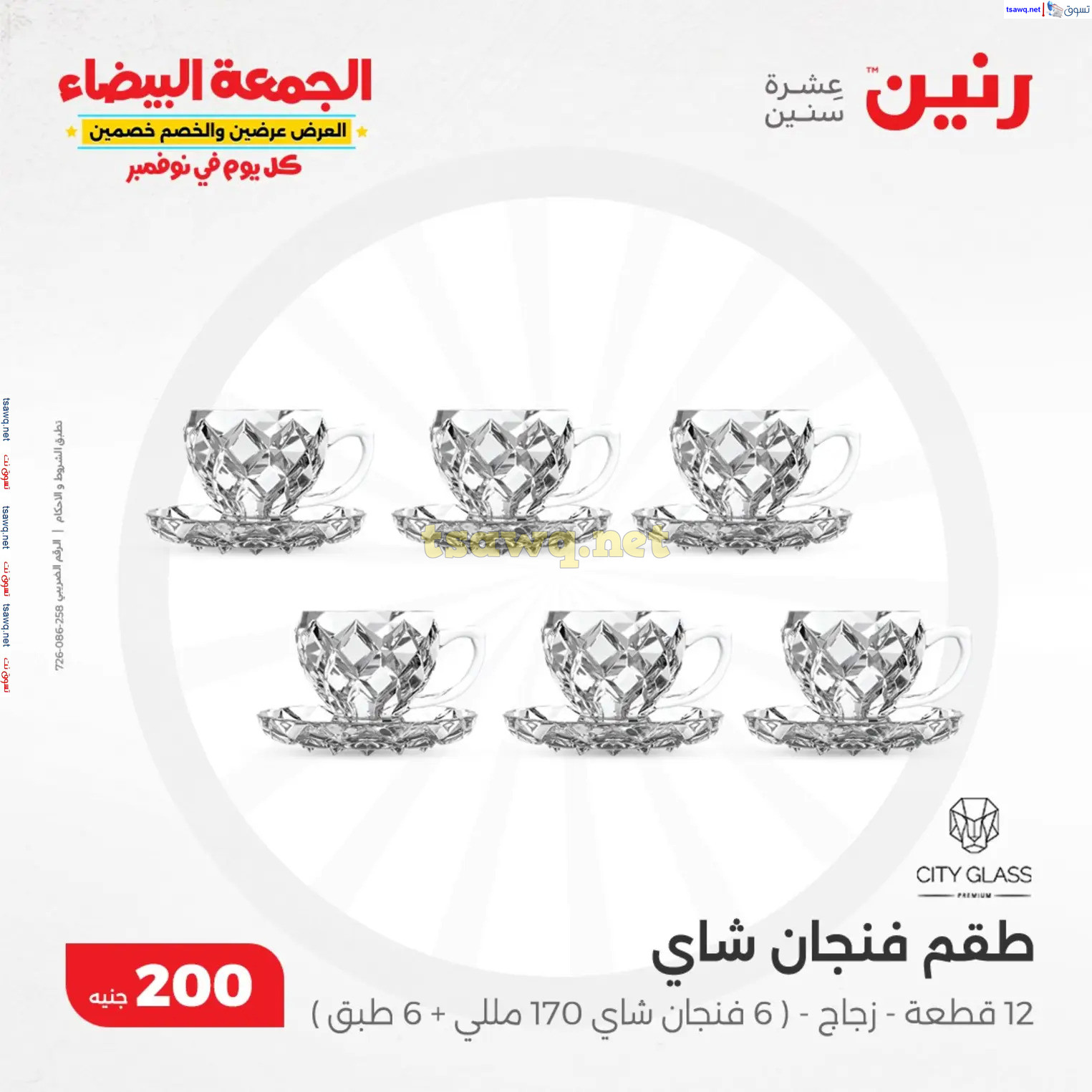 عروض رنين يوم الأحد 10 نوفمبر 2024 عرض 200 جنيه الأدوات المنزلية