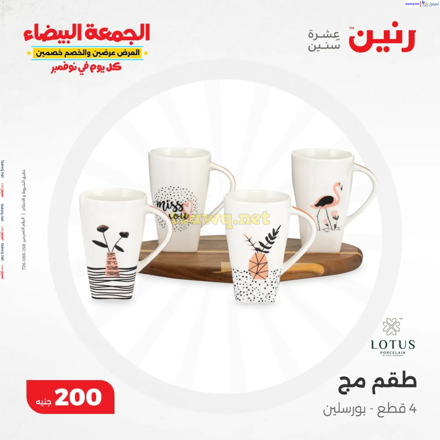 عروض رنين يوم الأحد 10 نوفمبر 2024 عرض 200 جنيه الأدوات المنزلية