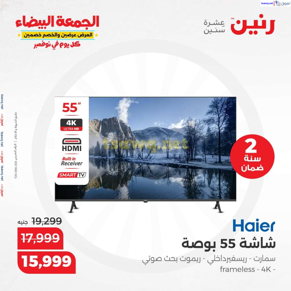 عروض رنين اليوم الجمعة 8 نوفمبر 2024 الأجهزة الكهربائية