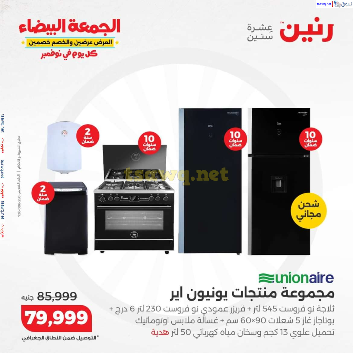 عروض رنين اليوم الجمعة 8 نوفمبر 2024 الأجهزة الكهربائية