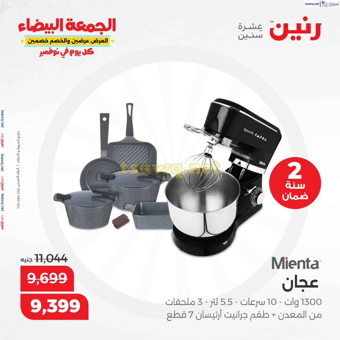عروض رنين اليوم الجمعة 8 نوفمبر 2024 الأجهزة الكهربائية