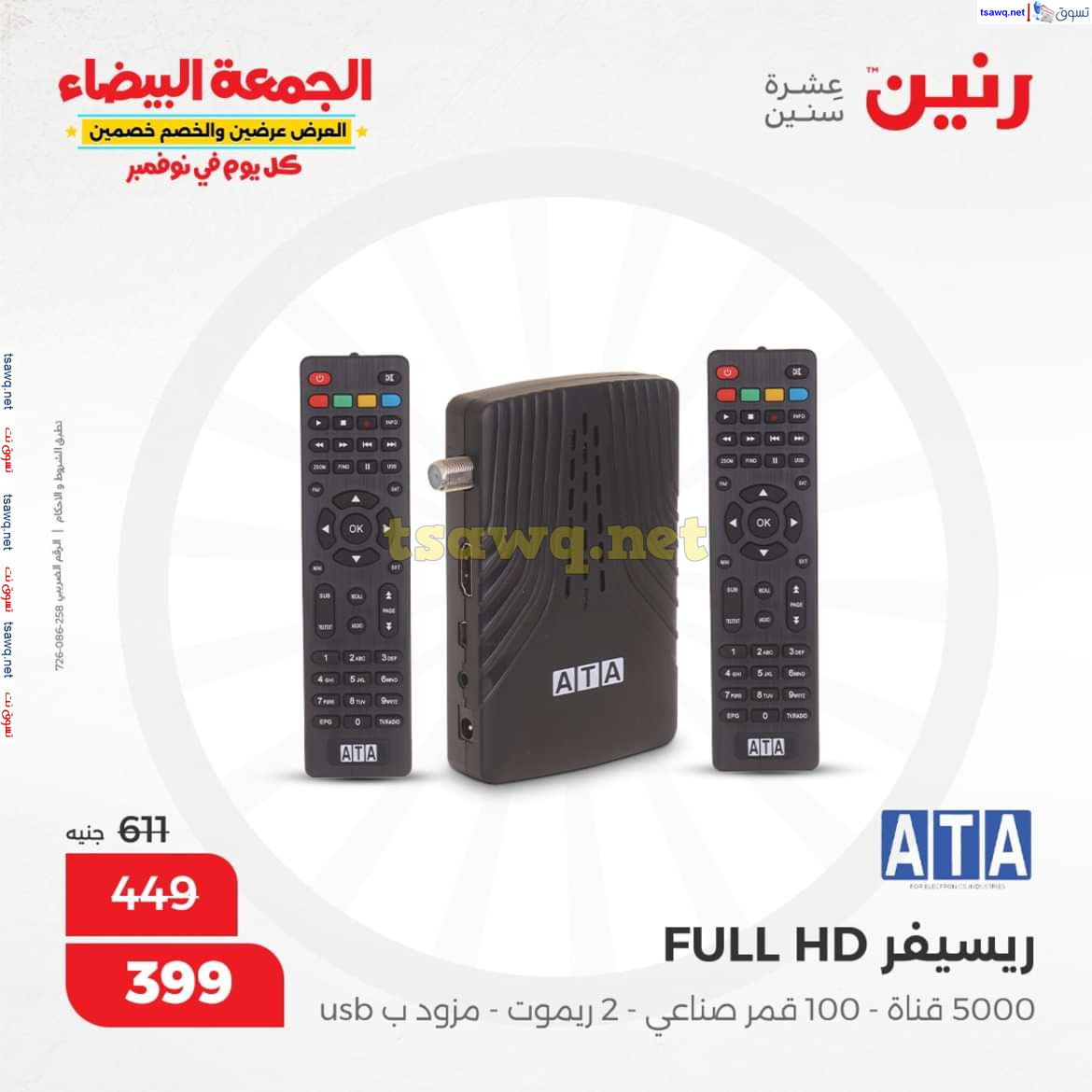 عروض رنين اليوم الجمعة 8 نوفمبر 2024 الأجهزة الكهربائية