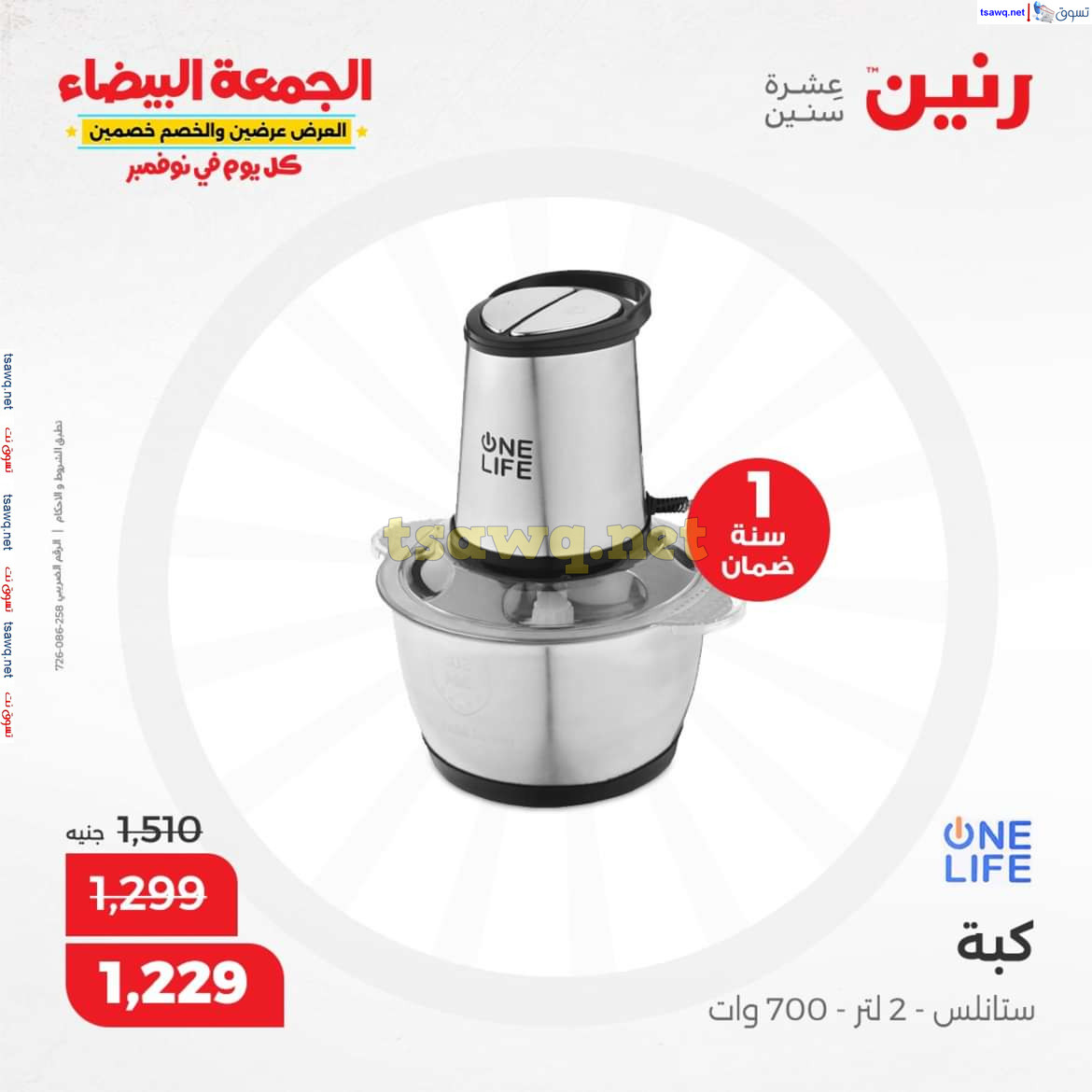 عروض رنين اليوم الجمعة 8 نوفمبر 2024 الأجهزة الكهربائية