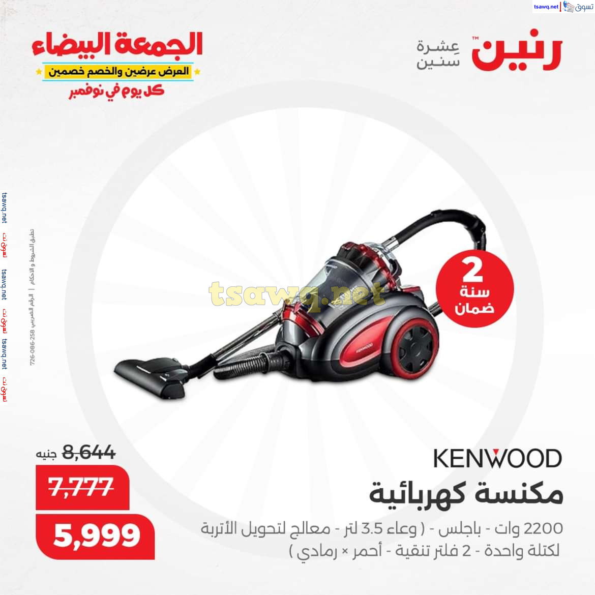 عروض رنين اليوم الجمعة 8 نوفمبر 2024 الأجهزة الكهربائية
