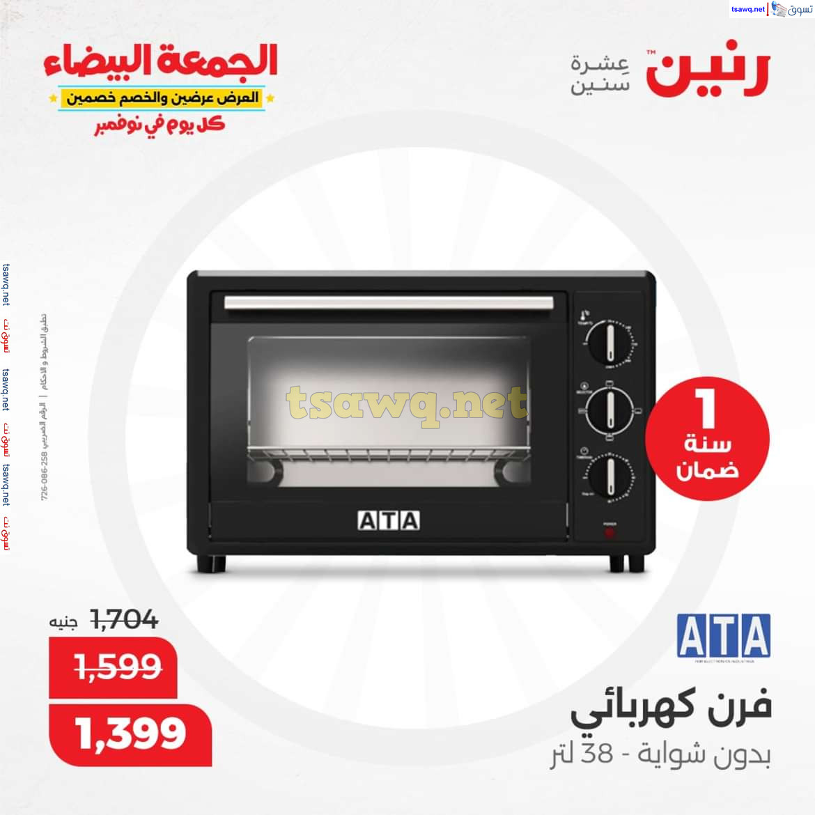 عروض رنين اليوم الجمعة 8 نوفمبر 2024 الأجهزة الكهربائية