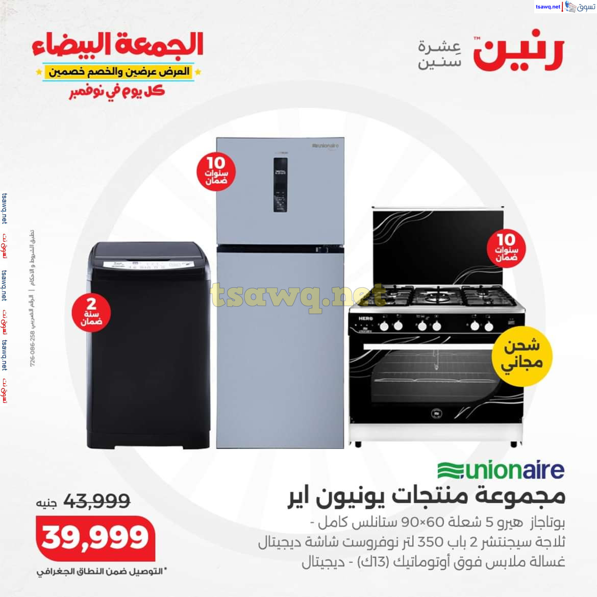 عروض رنين اليوم الجمعة 8 نوفمبر 2024 الأجهزة الكهربائية