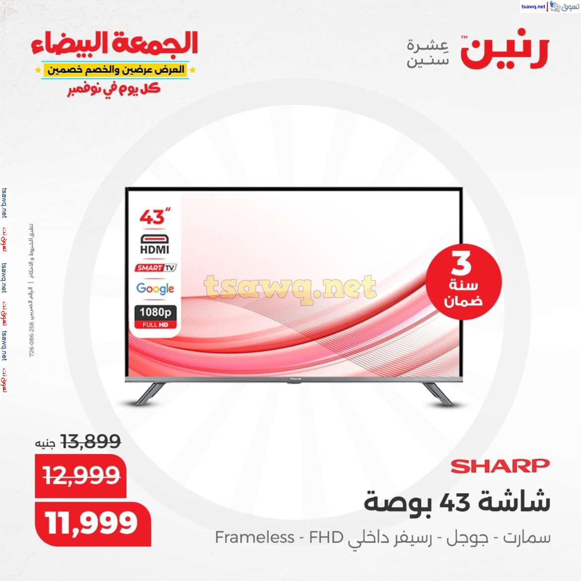 عروض رنين اليوم الجمعة 8 نوفمبر 2024 الأجهزة الكهربائية