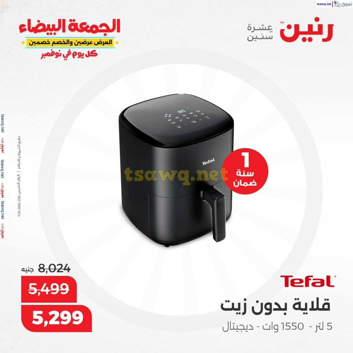 عروض رنين اليوم الجمعة 8 نوفمبر 2024 الأجهزة الكهربائية