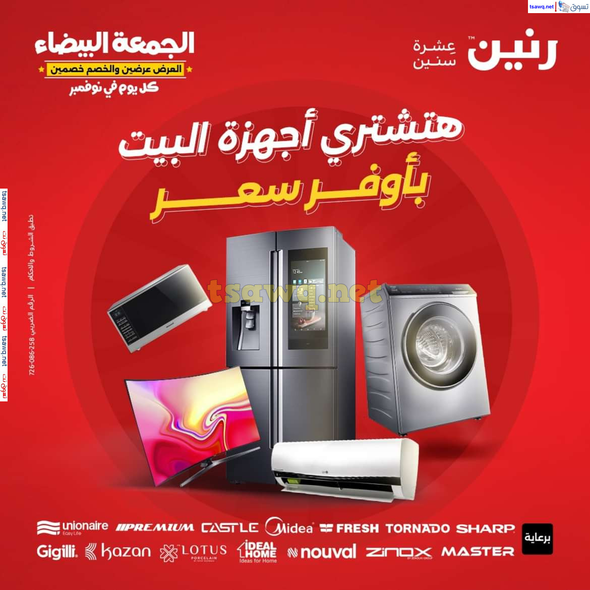 عروض رنين اليوم الجمعة 8 نوفمبر 2024 الأجهزة الكهربائية