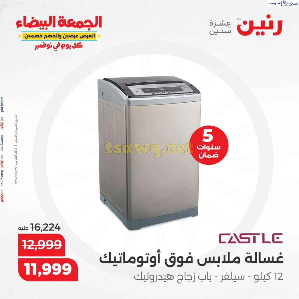 عروض رنين اليوم الجمعة 8 نوفمبر 2024 الأجهزة الكهربائية