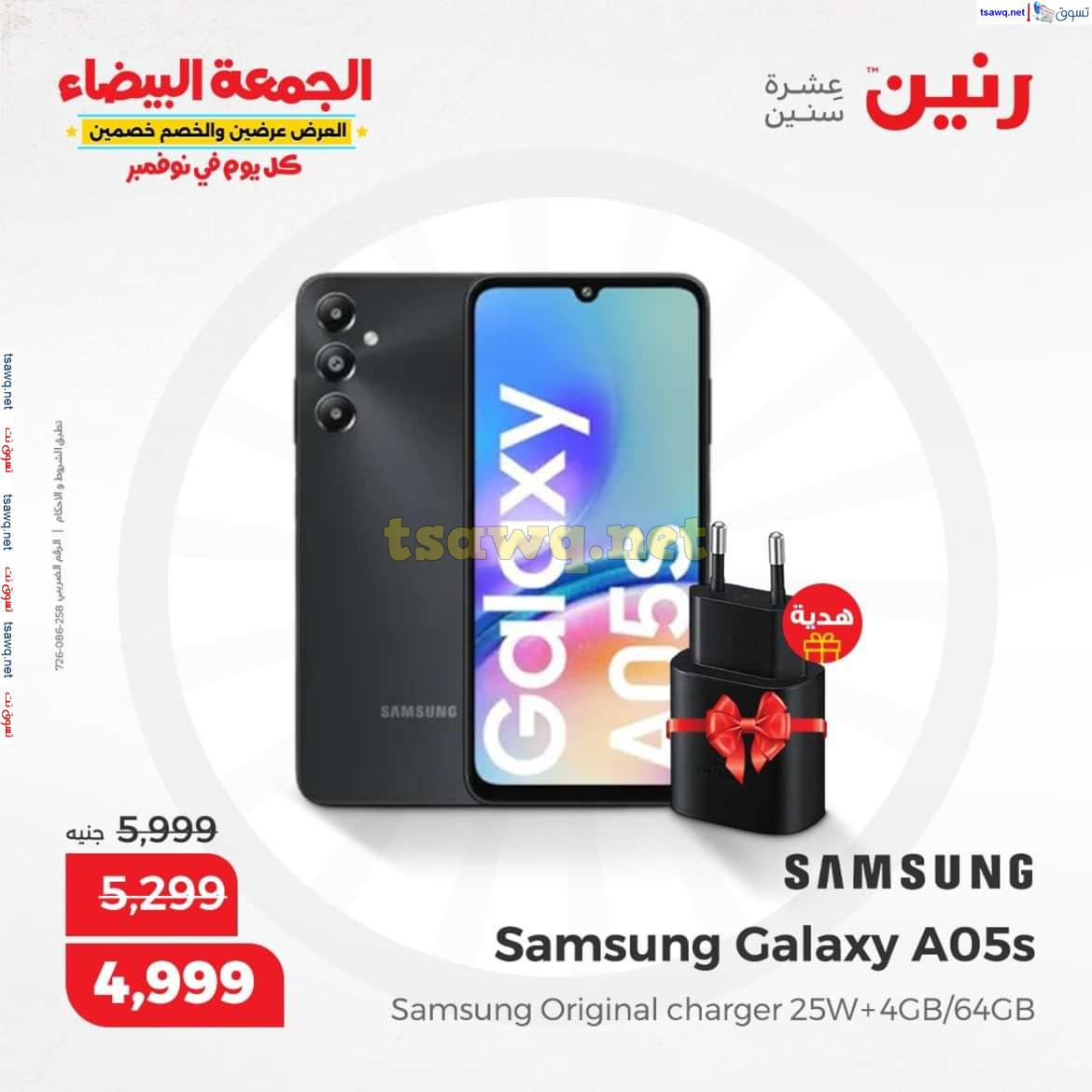 عروض رنين اليوم الجمعة 8 نوفمبر 2024 الأجهزة الكهربائية