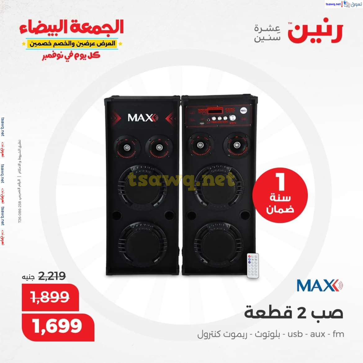 عروض رنين اليوم الجمعة 8 نوفمبر 2024 الأجهزة الكهربائية